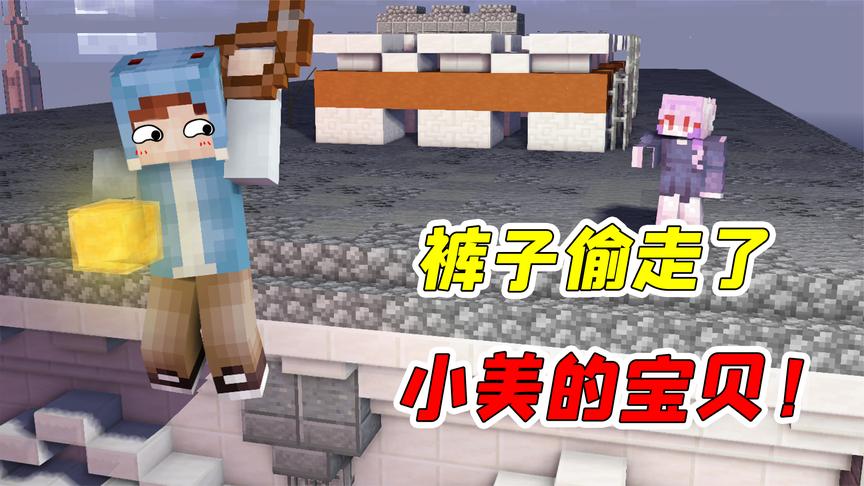 mc裤子杀手25:裤子改行当起了小偷?结果却把自己害惨了