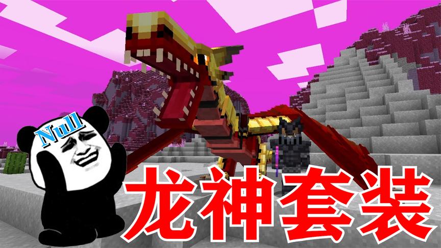 龙神套装出击,null跪地求饶?