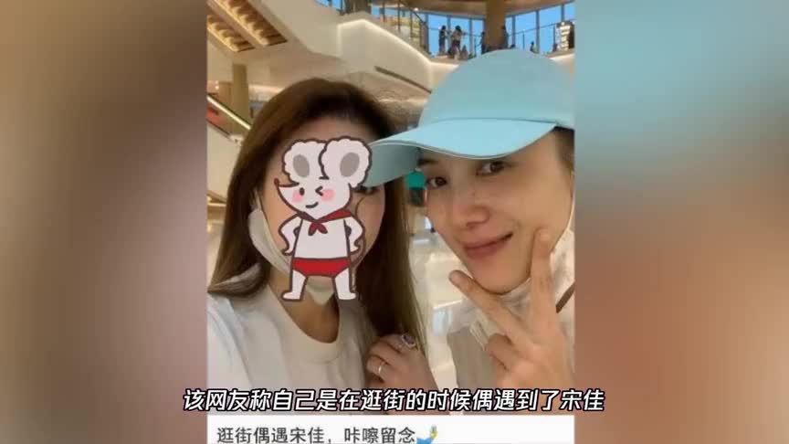 40岁宋佳素颜与网友合影,被赞体态好骨相优越无年龄感