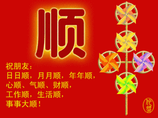 正月十六祝你顺顺溜溜