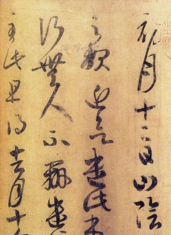 题签字为:臣十代叔祖晋侍中卫将军荟书)王荟为王导第六子,王洽之弟,与