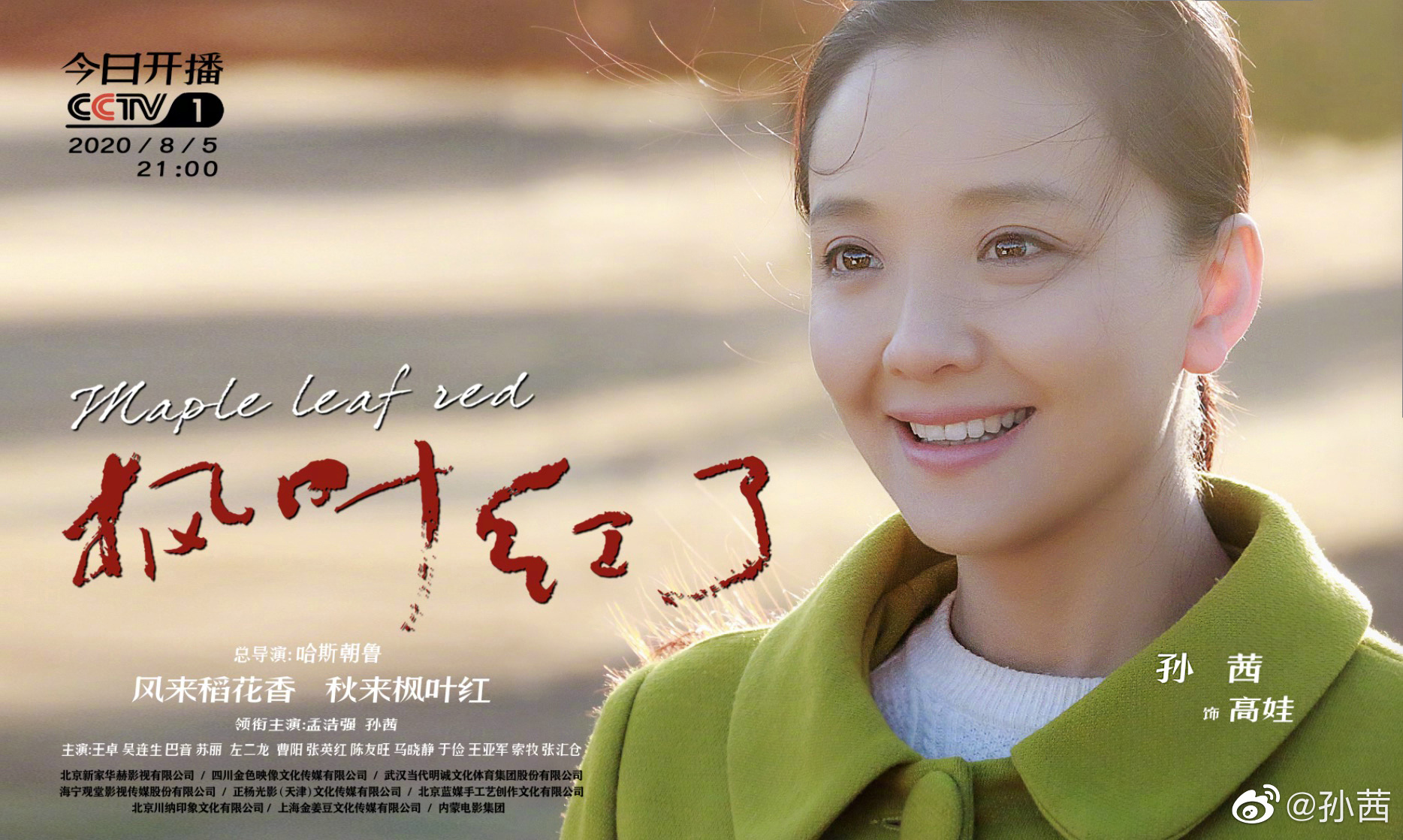 《枫叶红了》提档登陆央视 孙茜诠释小人物奋斗史