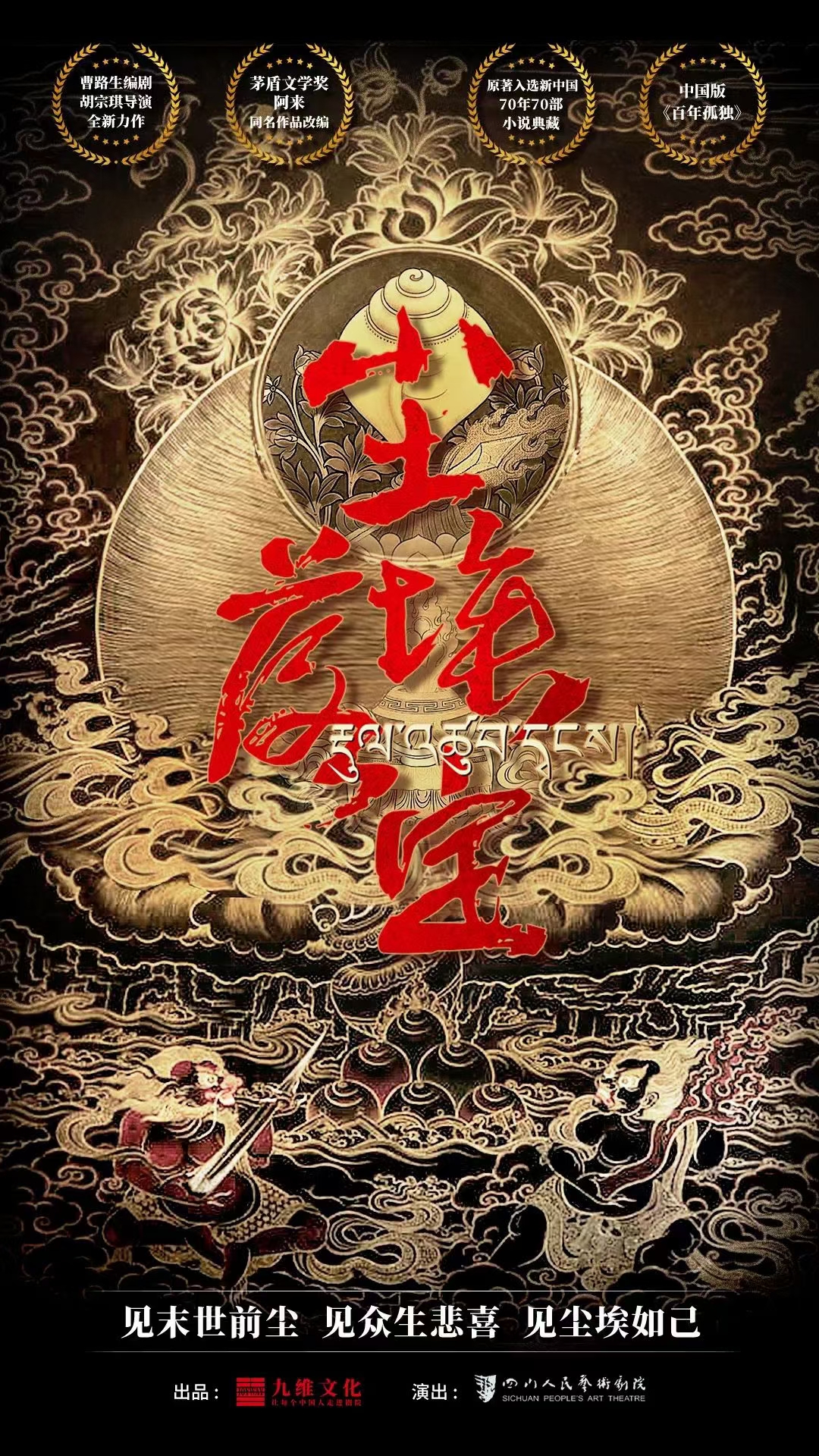 话剧尘埃落定全国巡演开启首站北京连演5场