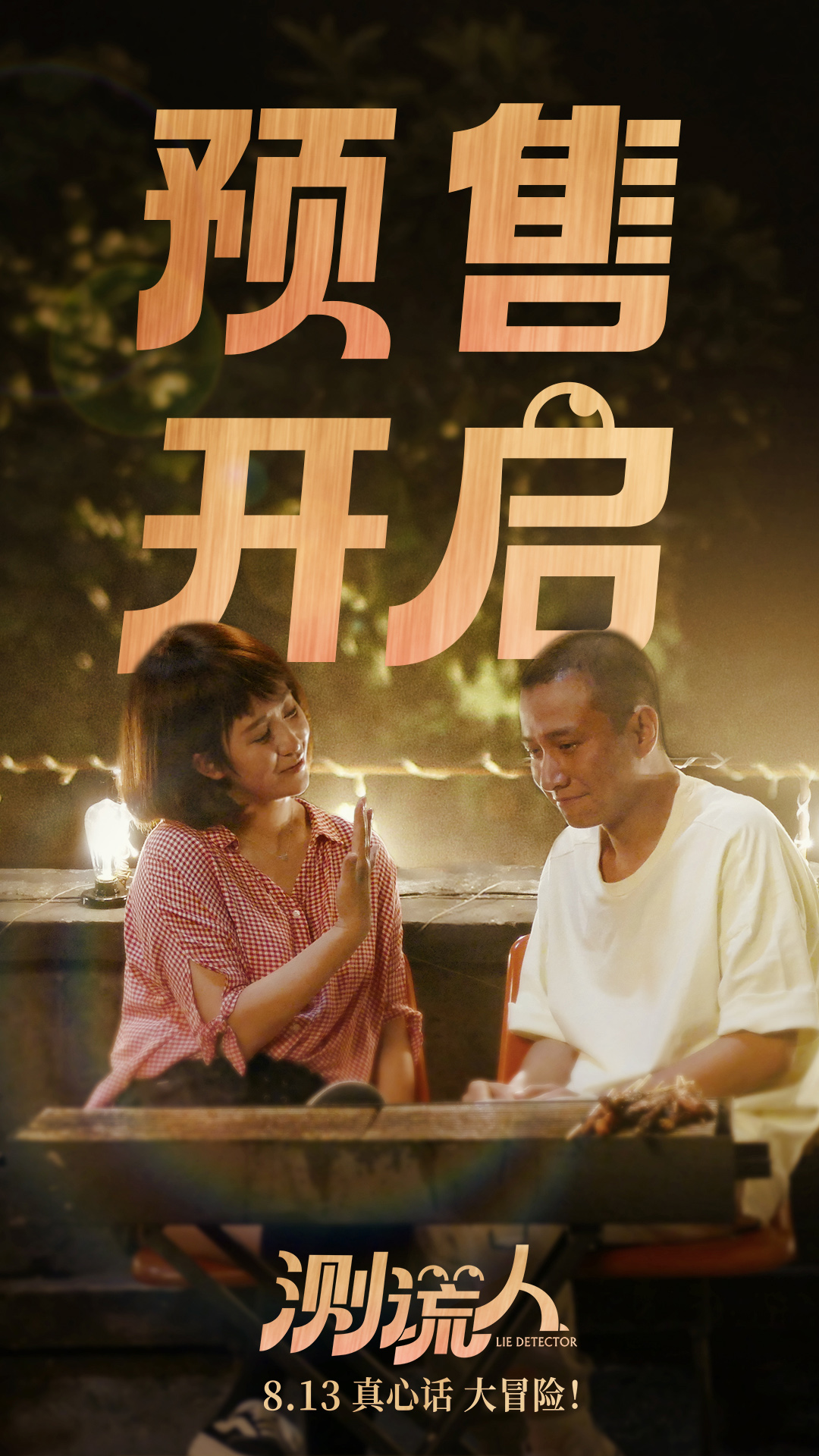 《测谎人》预售火热开启,马丽邀你七夕一起笑爆炸
