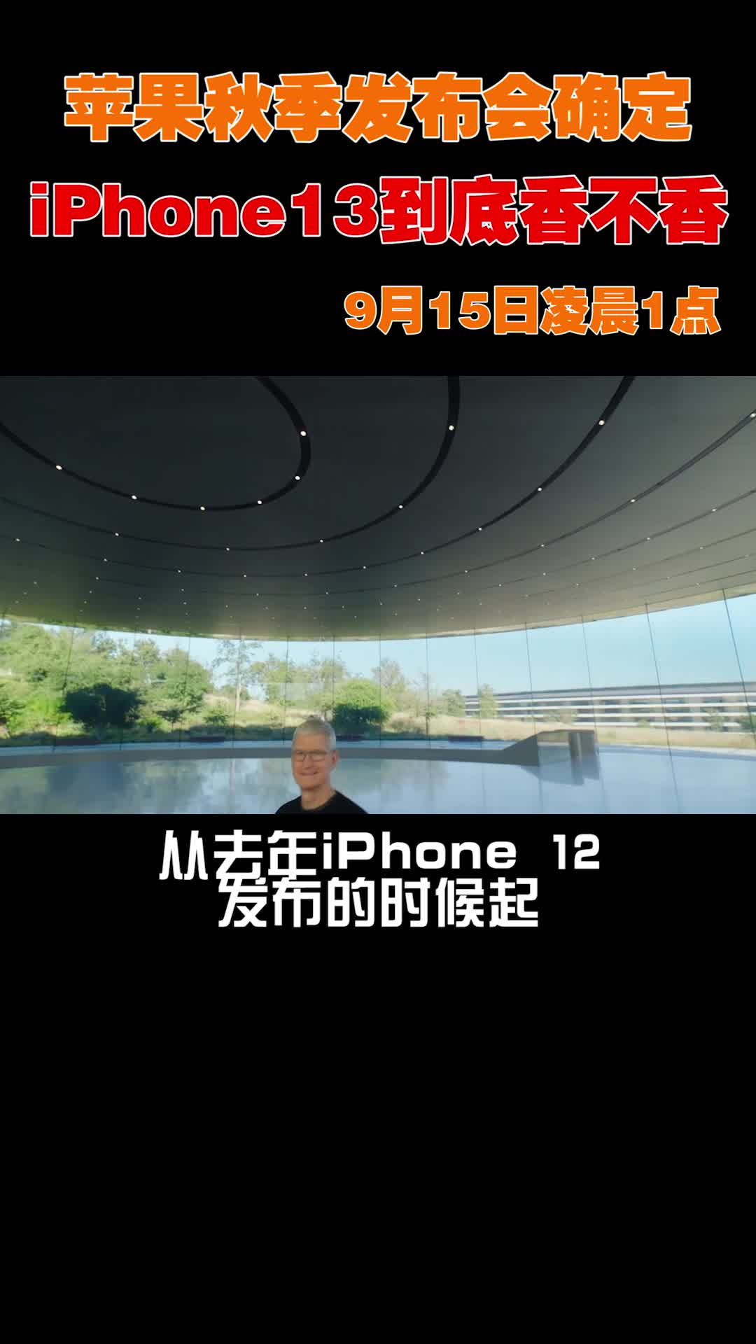 苹果秋季发布会确定 iphone13 到底香不香？