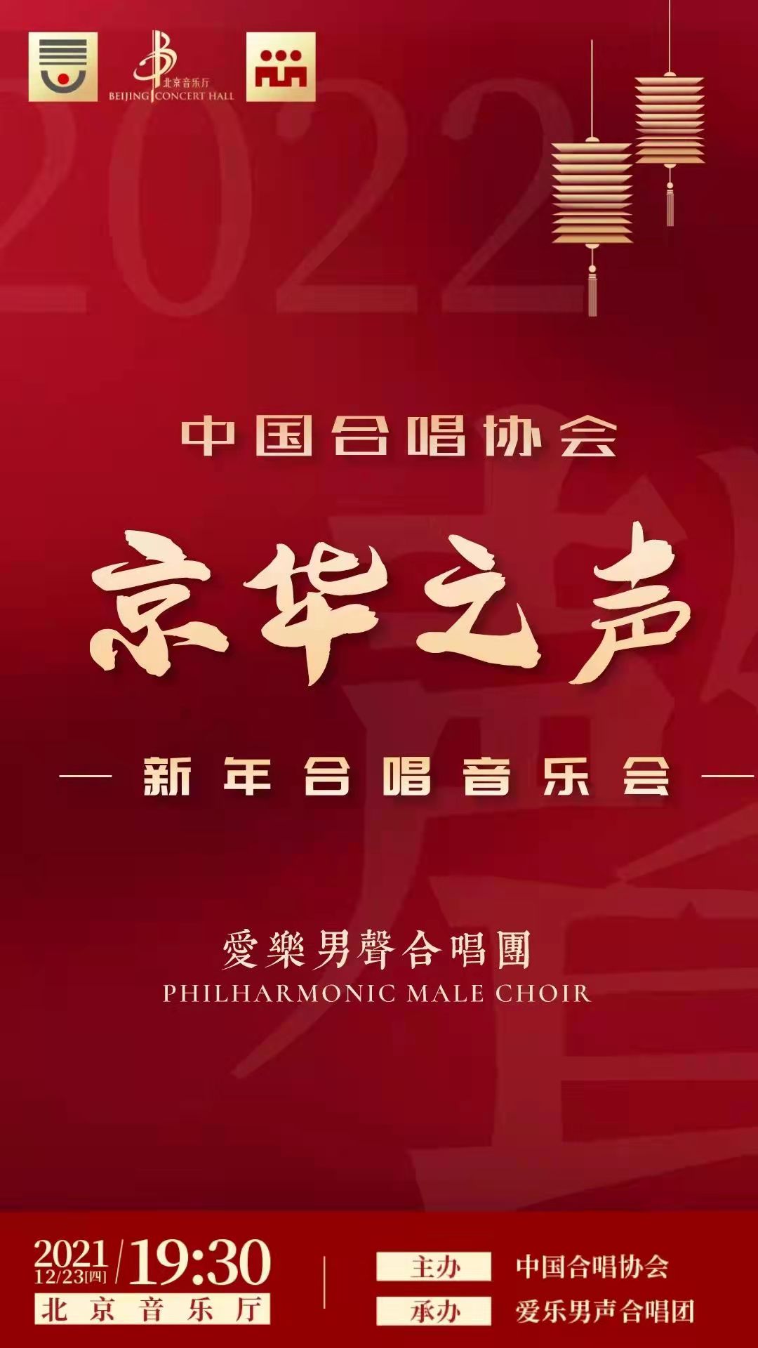 爱乐男声合唱音乐会 致敬合唱 喜迎新年 爱乐男声合唱音乐会 致敬合唱 喜迎新年