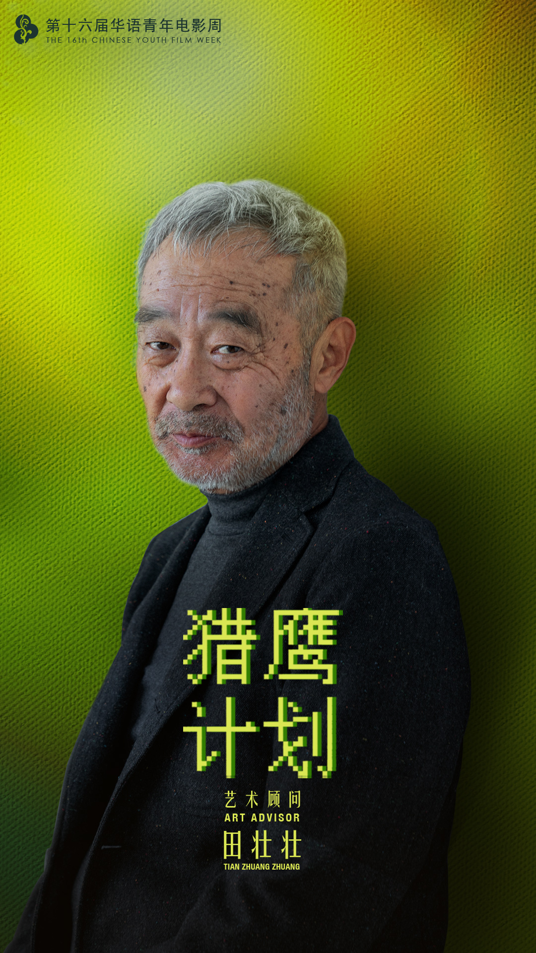 猎鹰计划 路演落幕终审开启 田壮壮陈思诚惠英红为青年影人护航|张冀|田壮壮|猎鹰_新浪新闻