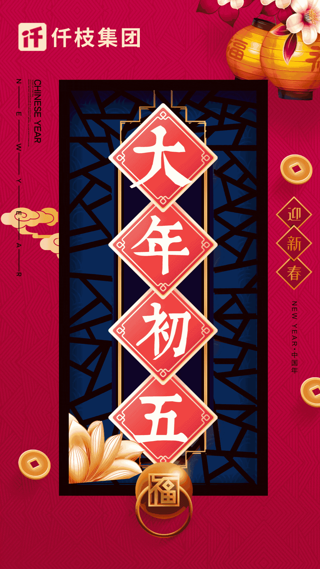 大年初五仟枝祝福到五福临门恭迎财神