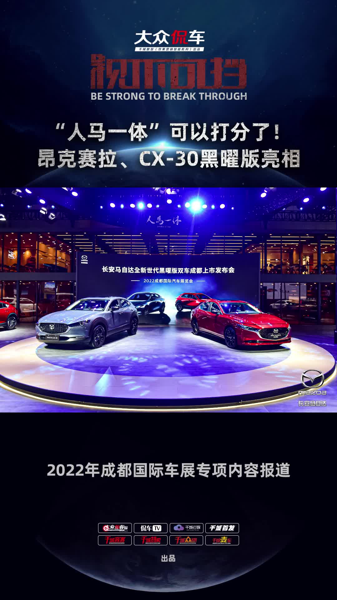 全新世代昂克赛拉黑曜版与CX-30黑曜版亮相|汽车资讯|汽车视频|马自达_新浪新闻