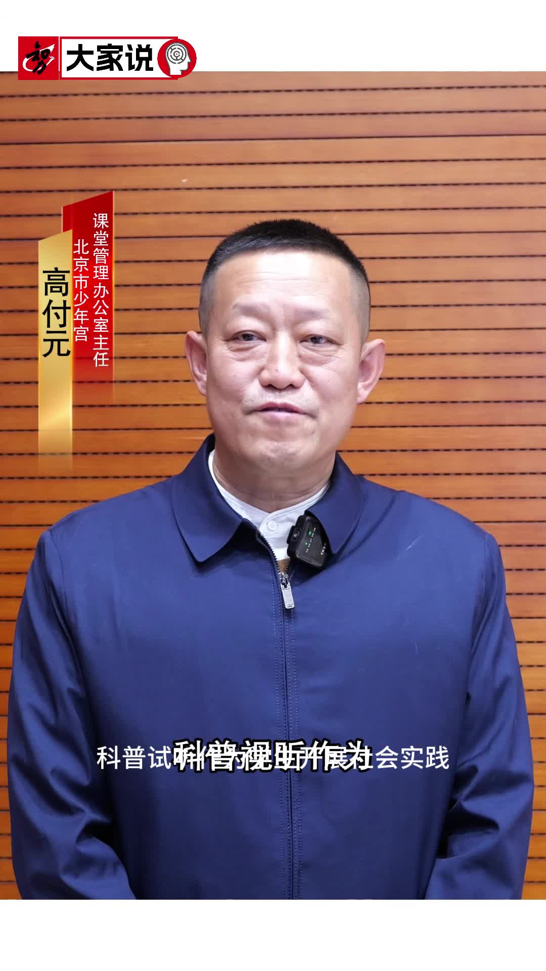 高付元说:青少年科普视听是一种启发孩子智力的非常好的方式。|儿童智力|少年宫|课堂|北京市|管理_新浪新闻