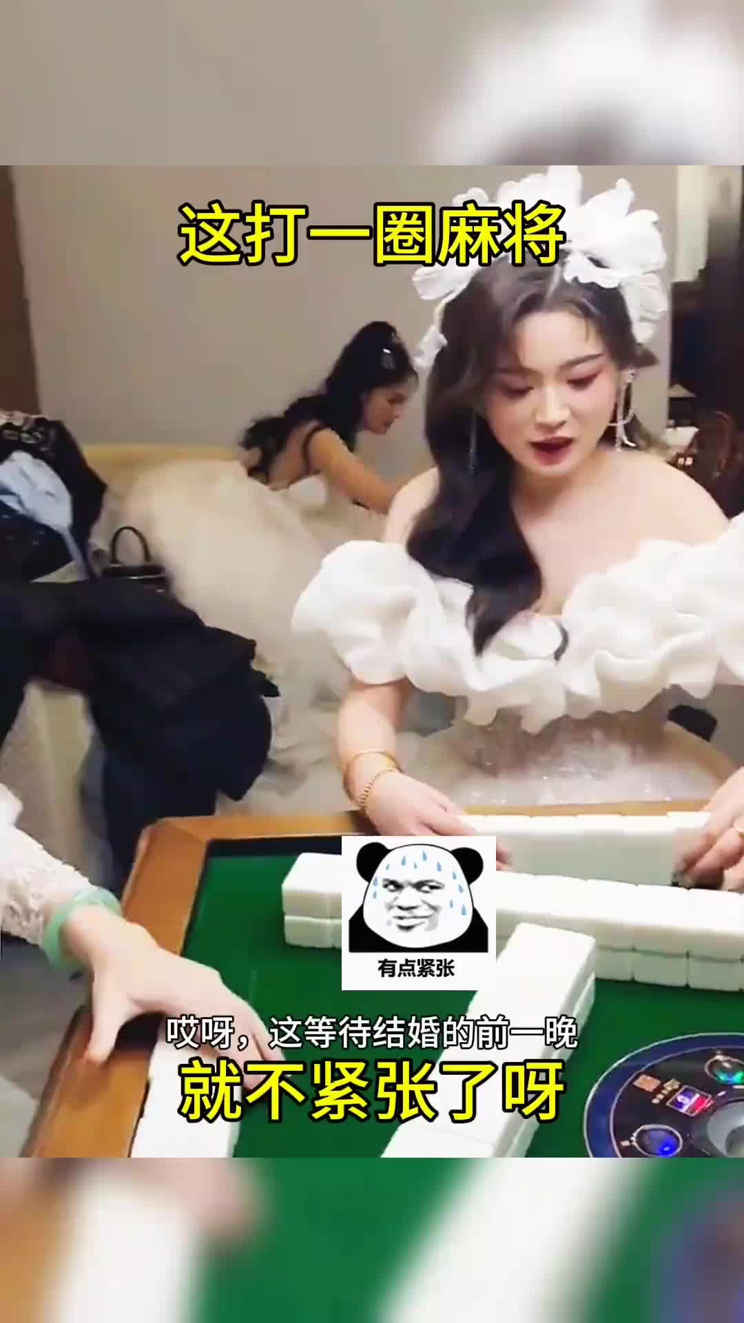 这打一圈麻将就不紧张了啊