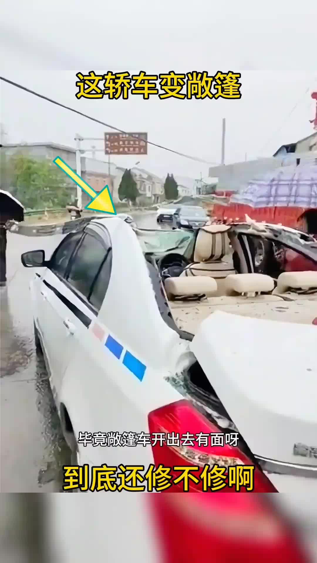 轿车变敞篷，这车还修不修啊