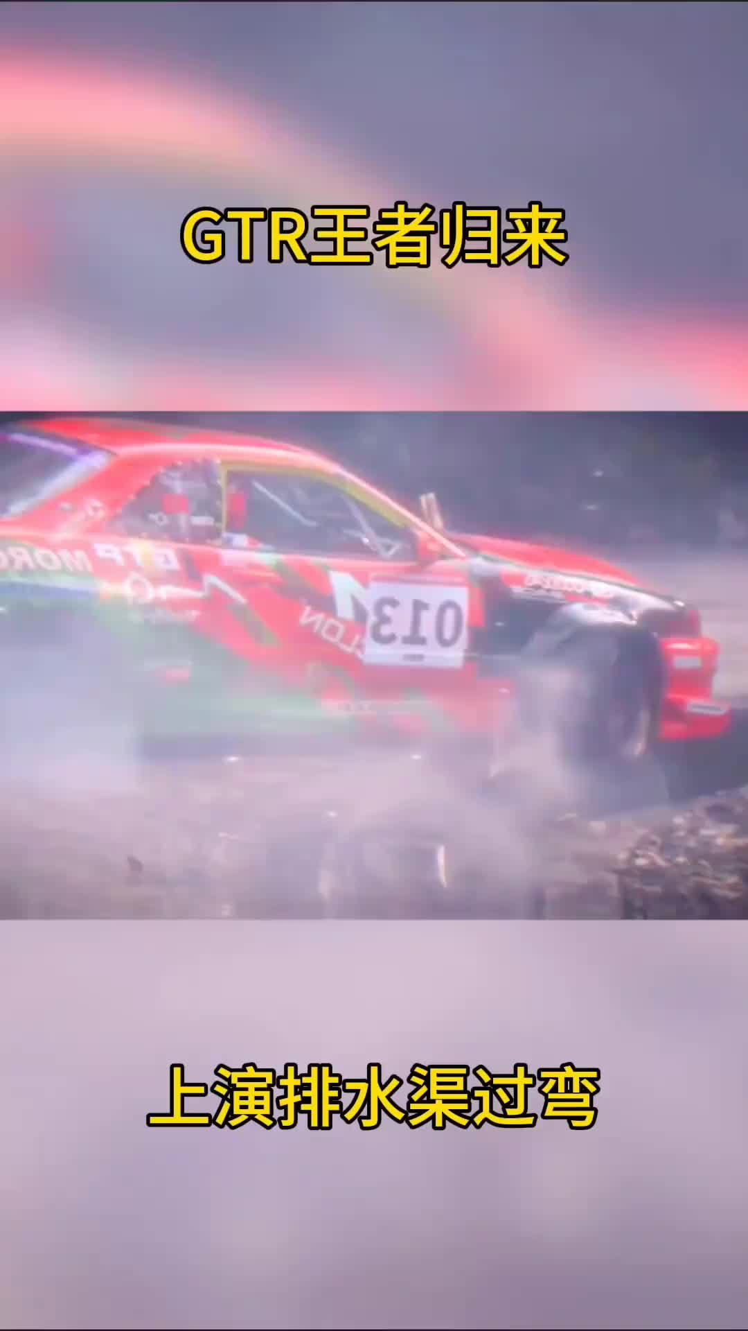 GTR上演排水渠过弯