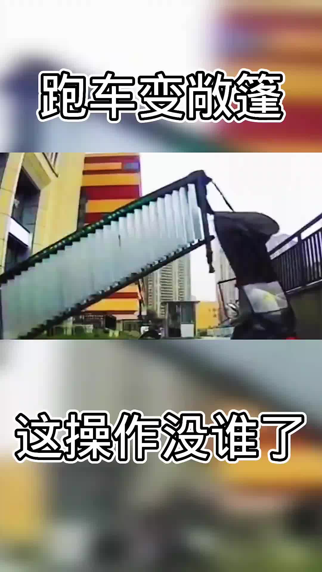 轿跑变敞篷了，可笑死我了！