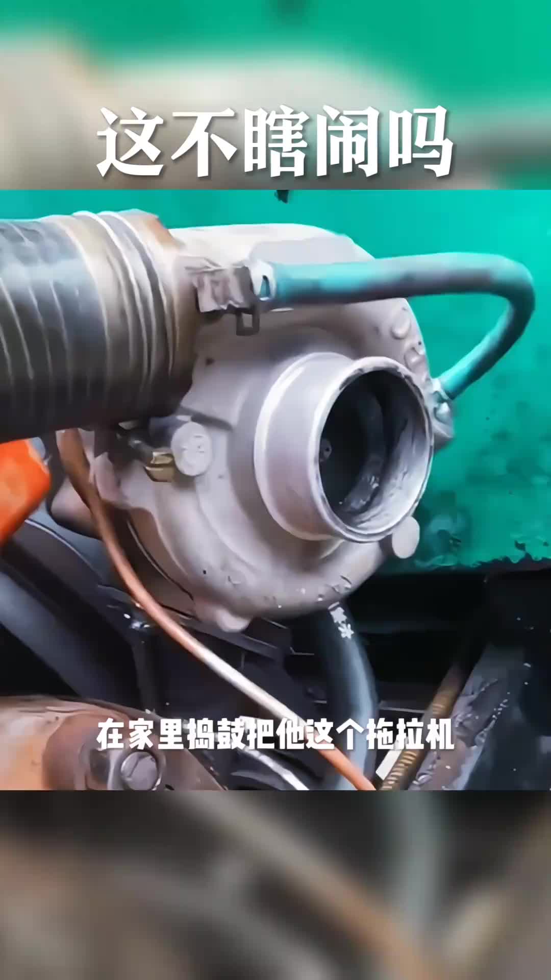 这个涡轮增压真的能管用？