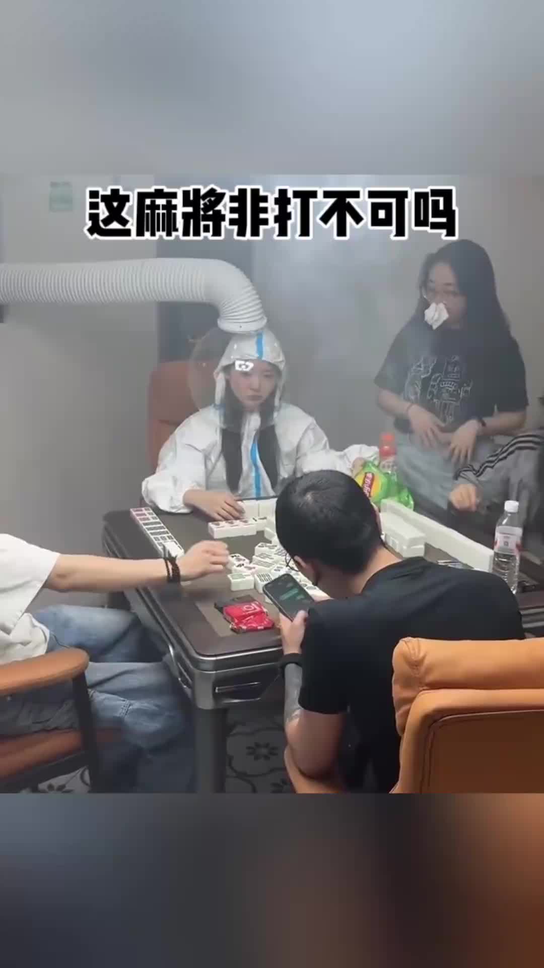 这麻将是非打不可吗？