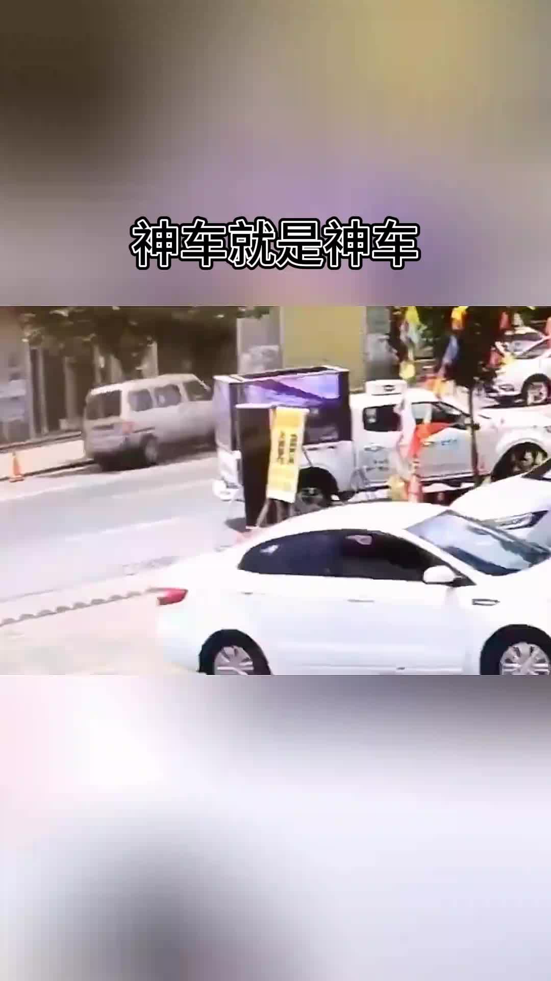 神车就是神车，太厉害了