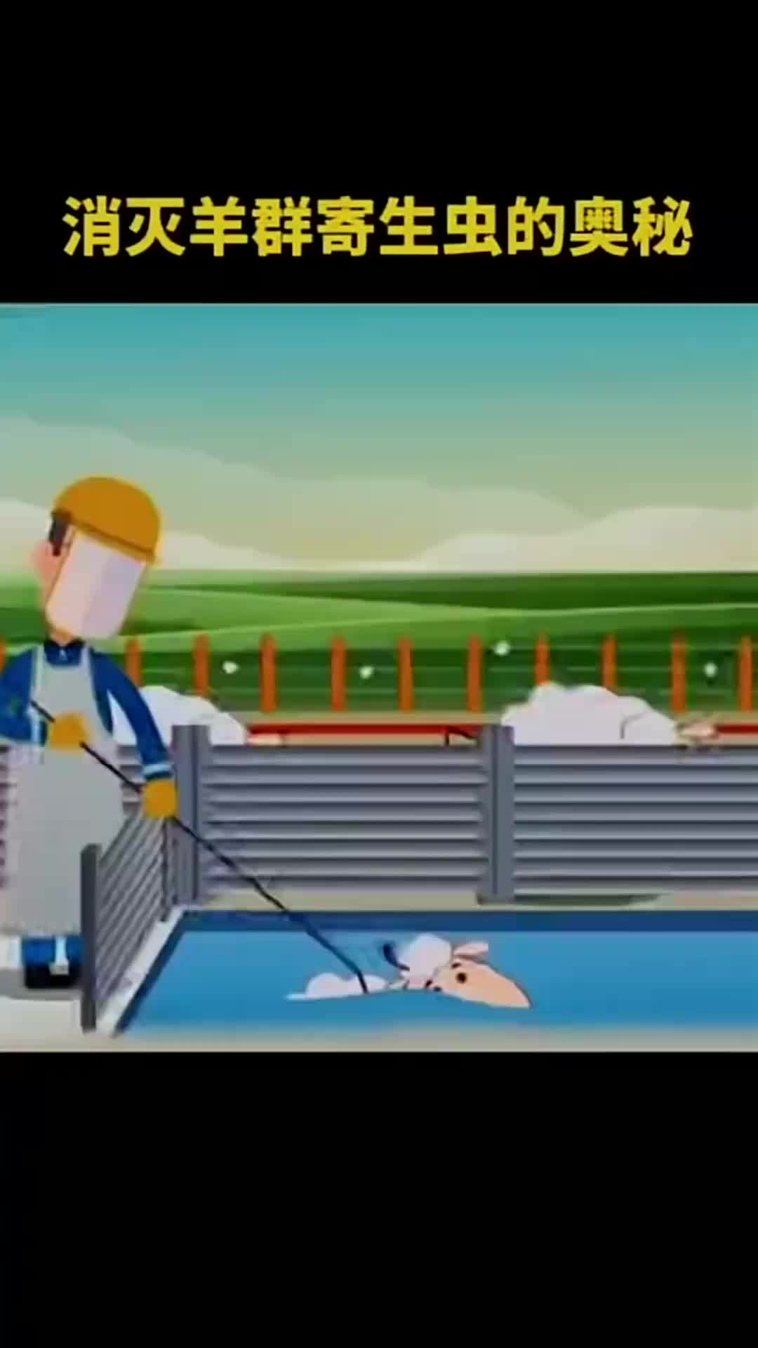 消灭羊群寄生虫的奥秘