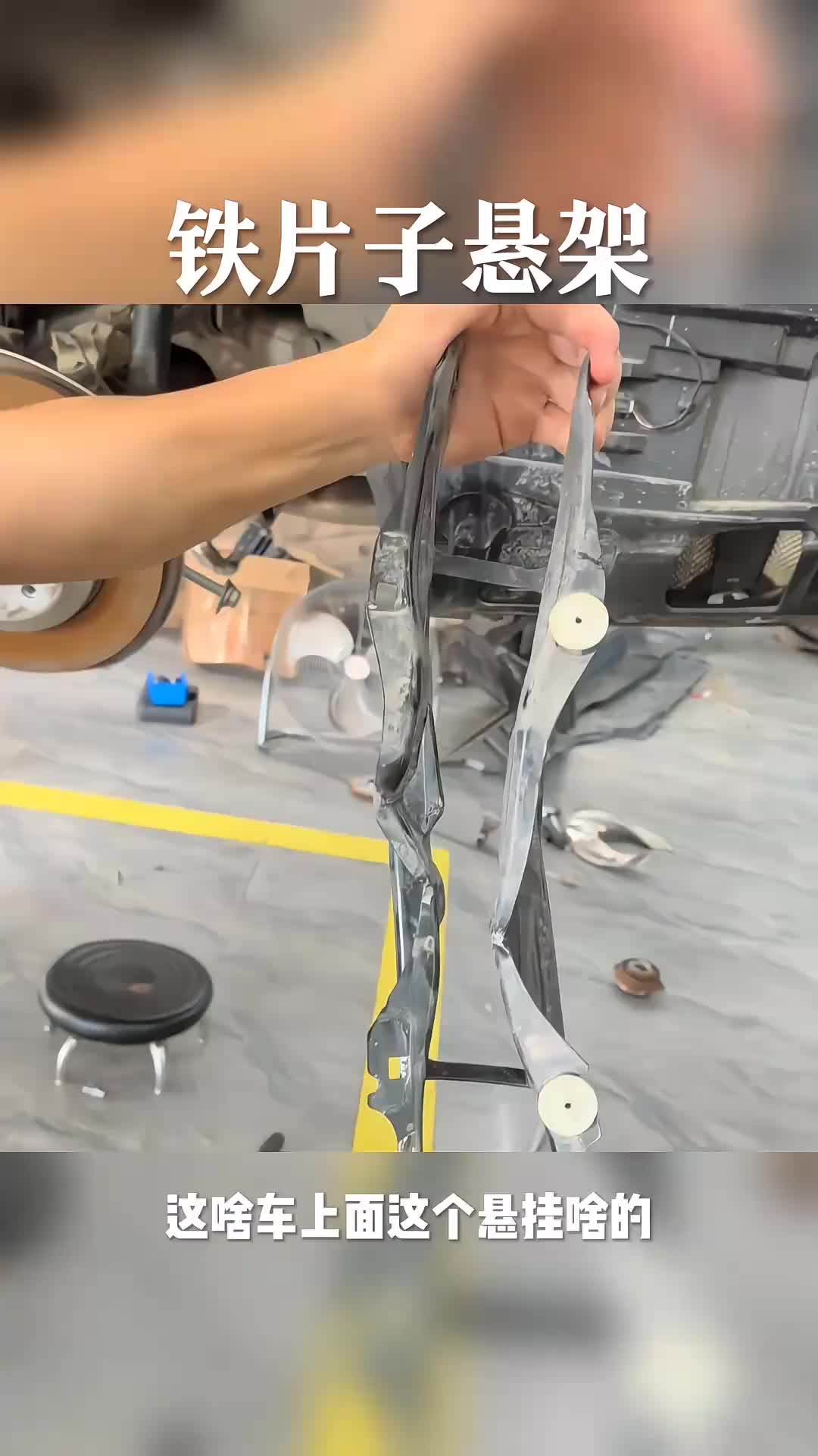 你们快看看，这铁片子悬架也太牛。