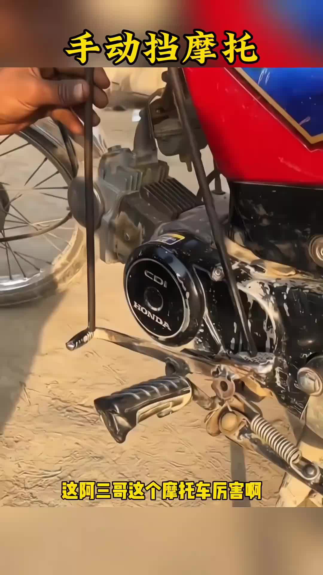 不得不说，三哥家手动挡摩托车挺牛。