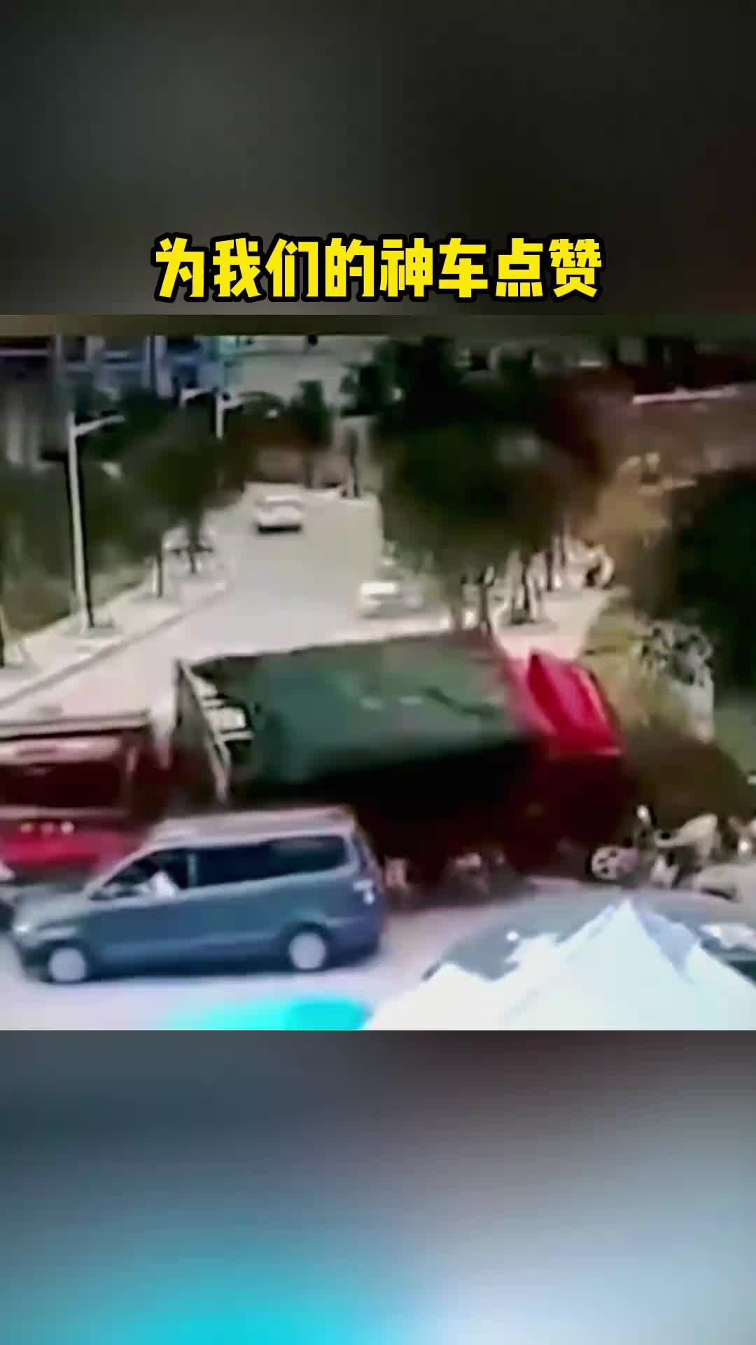 为我们的神车点赞