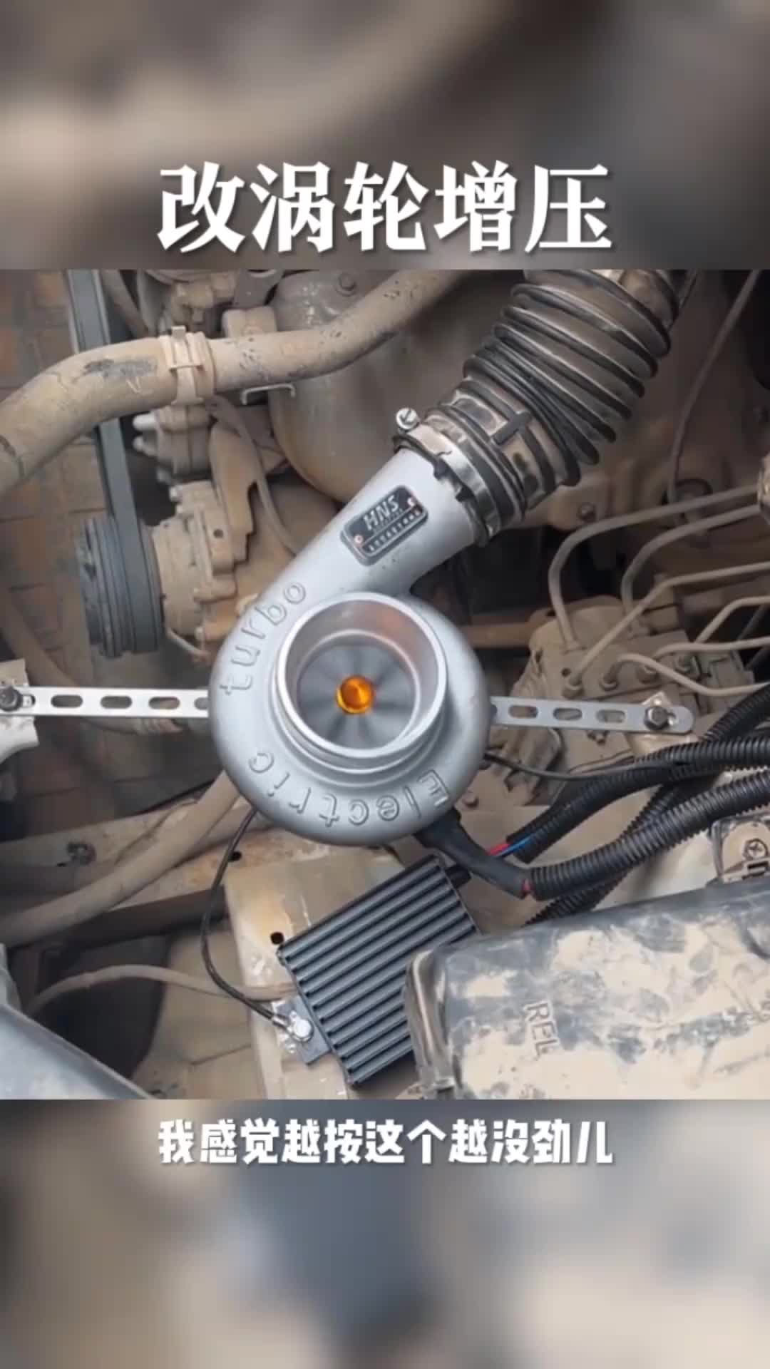 你们快看看，这改涡轮增压太神。