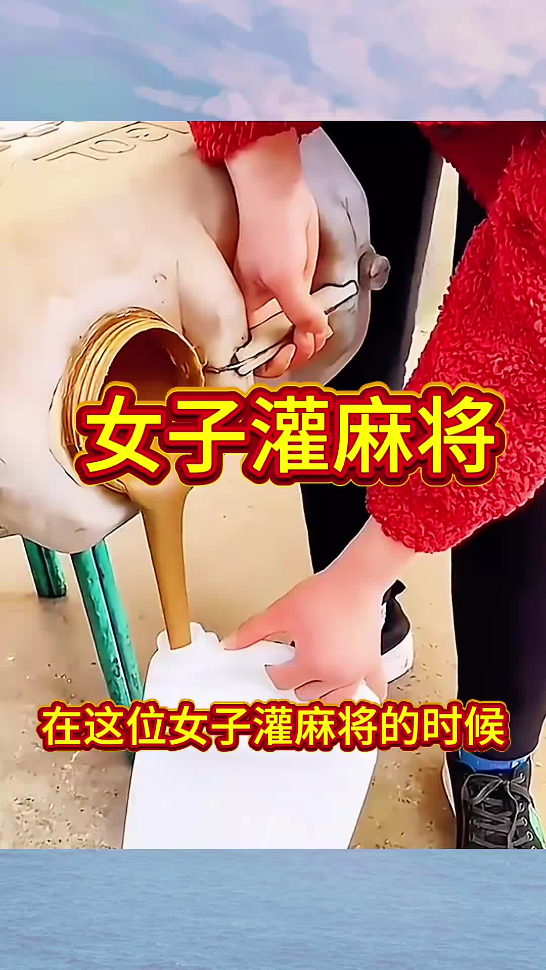 女子灌麻将，果然是高手