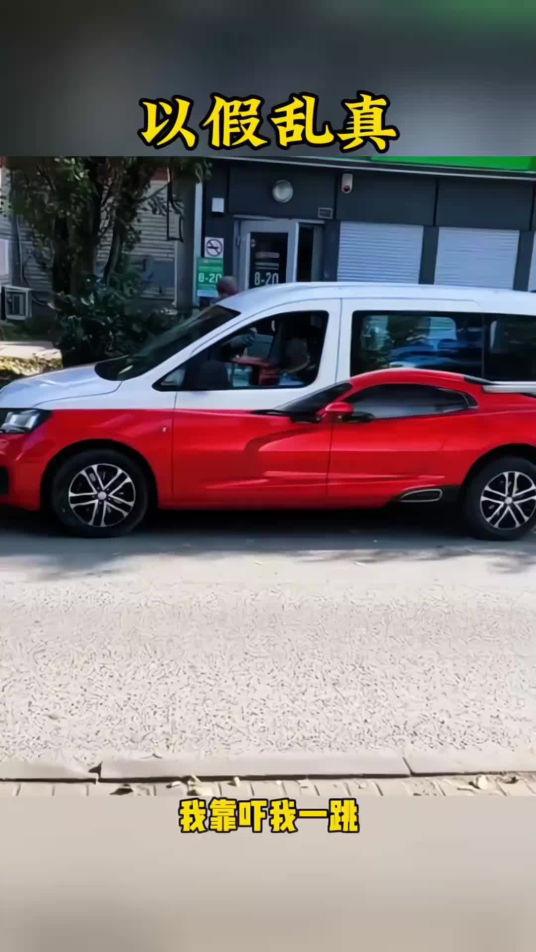 你们快看看，这跑车以假乱真啊。