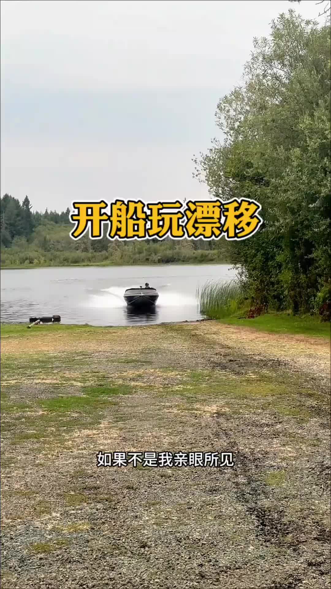 开船玩漂移，太厉害了