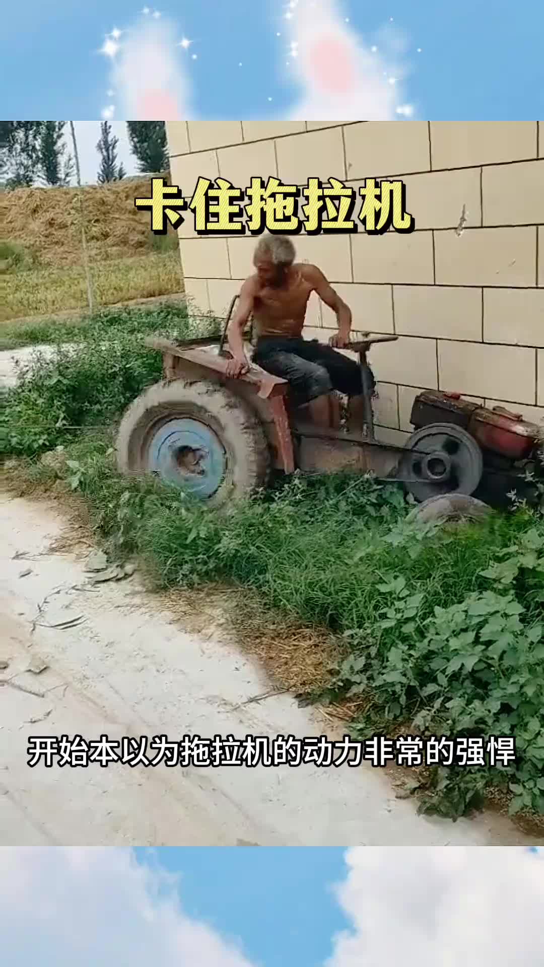 卡住拖拉机，居然出不来了