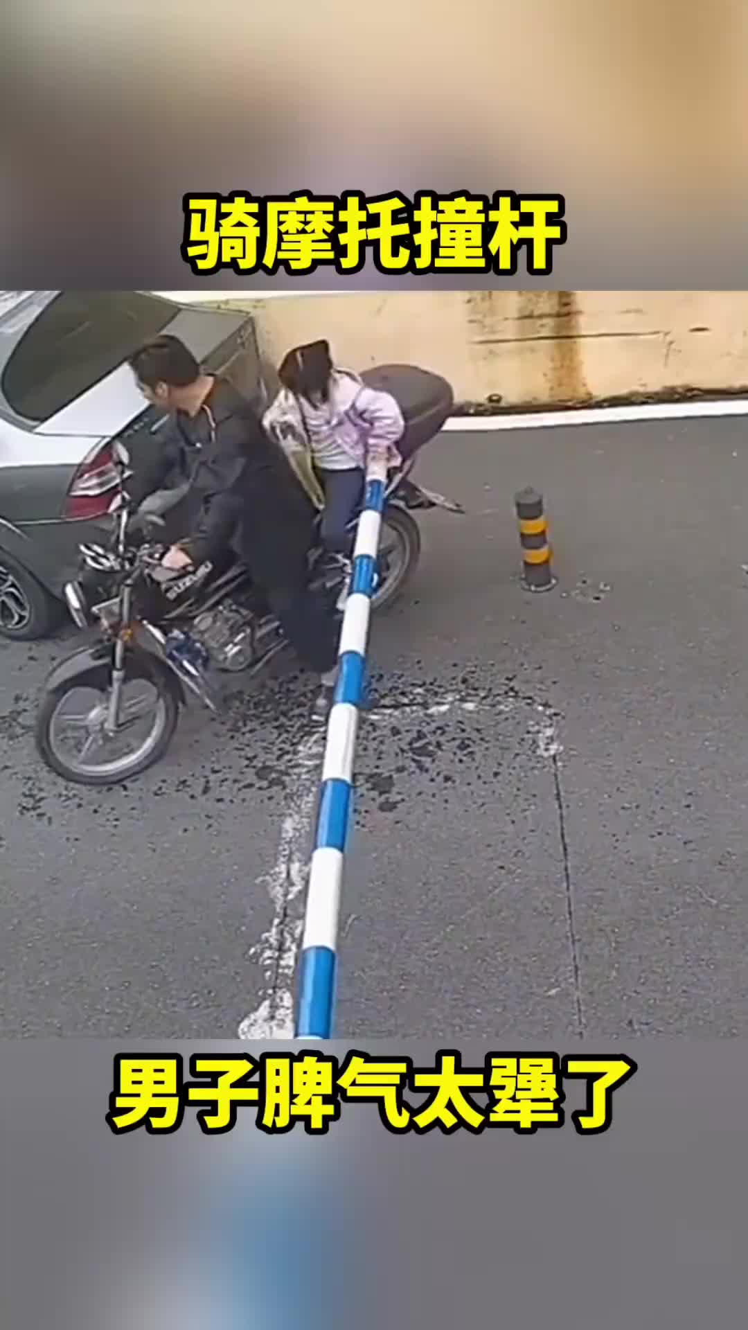骑摩托撞杆，男子太倔强了！