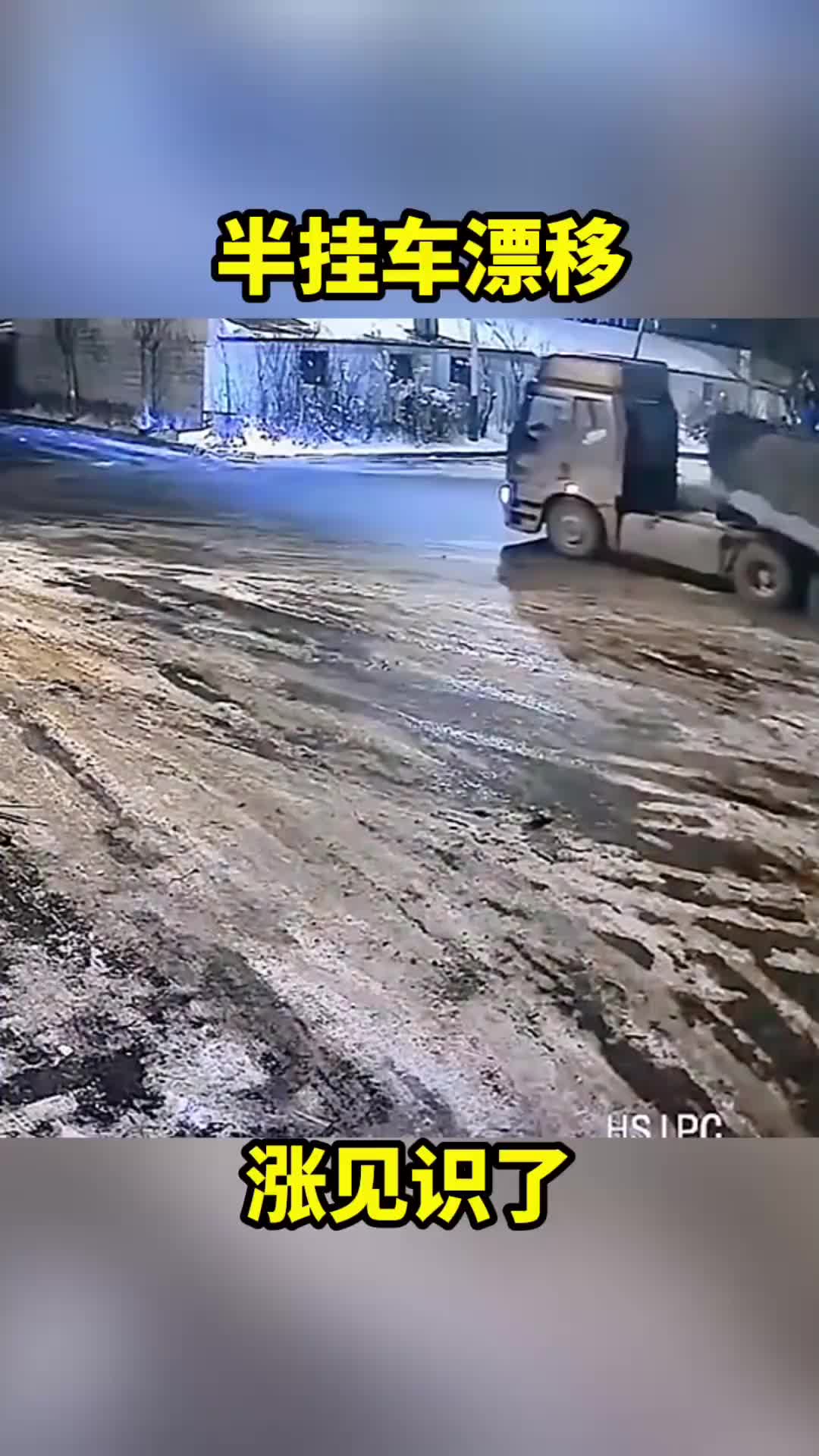 半挂车漂移，涨见识了！