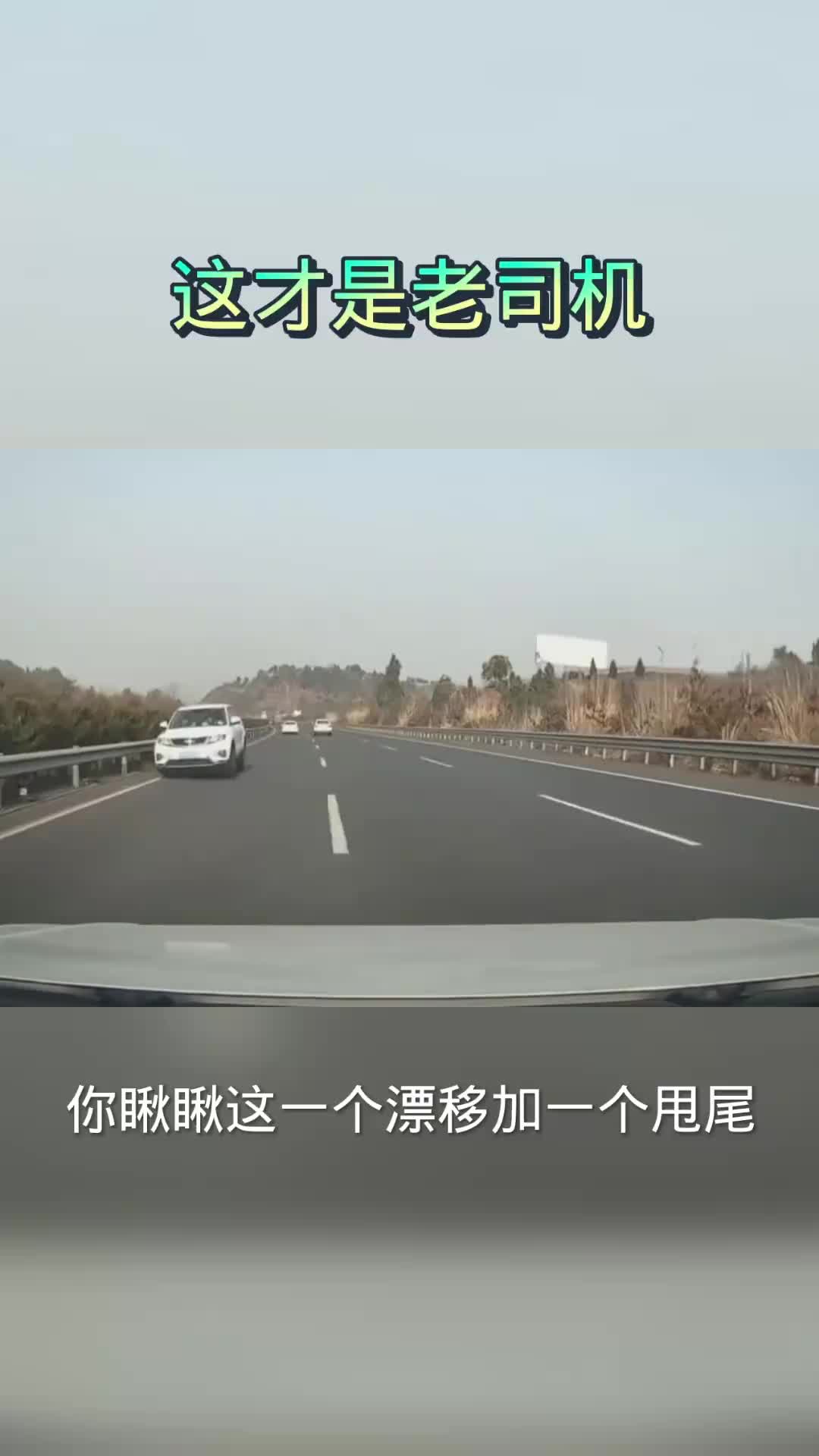 这才是老司机，不鸣则已，一鸣惊人