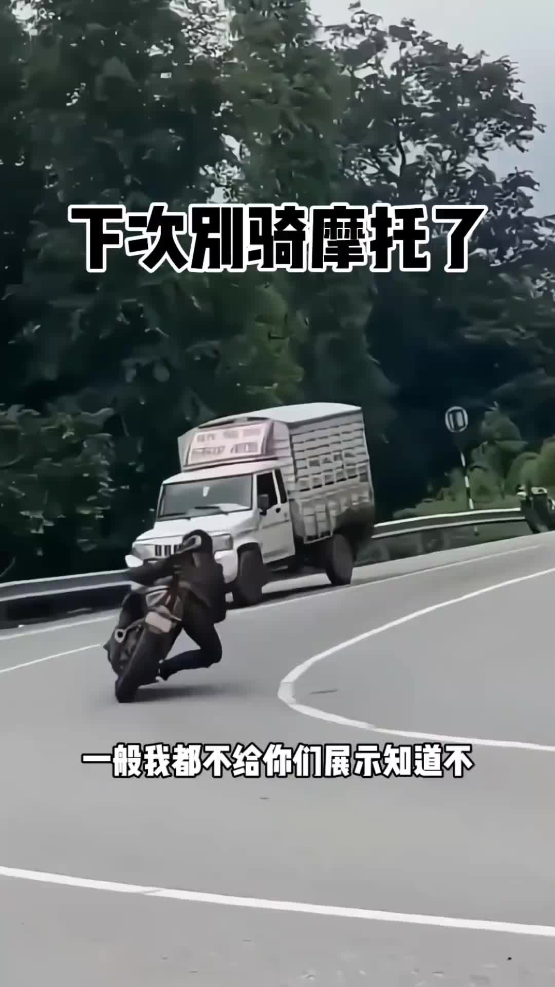 下次别骑摩托了，没那技术装啥呀