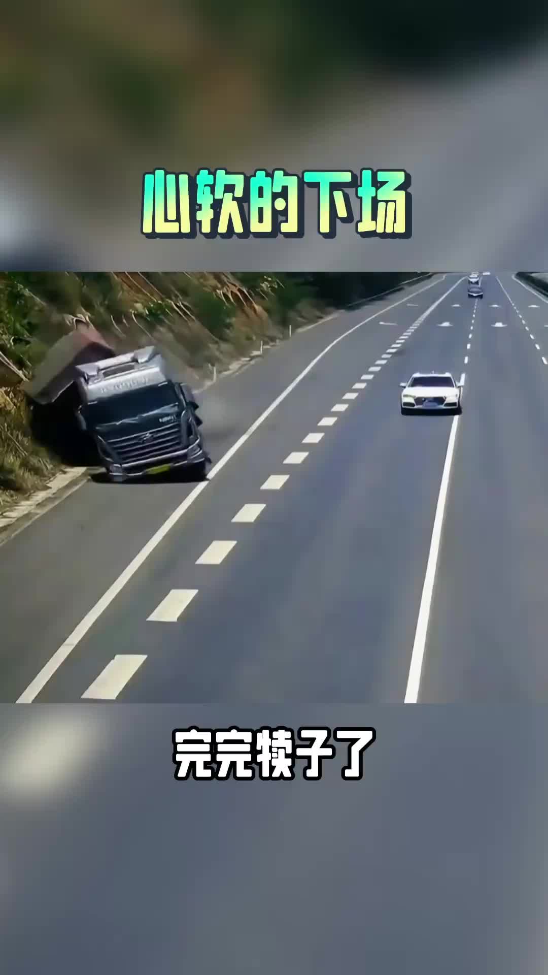 这就是心软的下场，这大货车想啥呢？让速不让道知道不