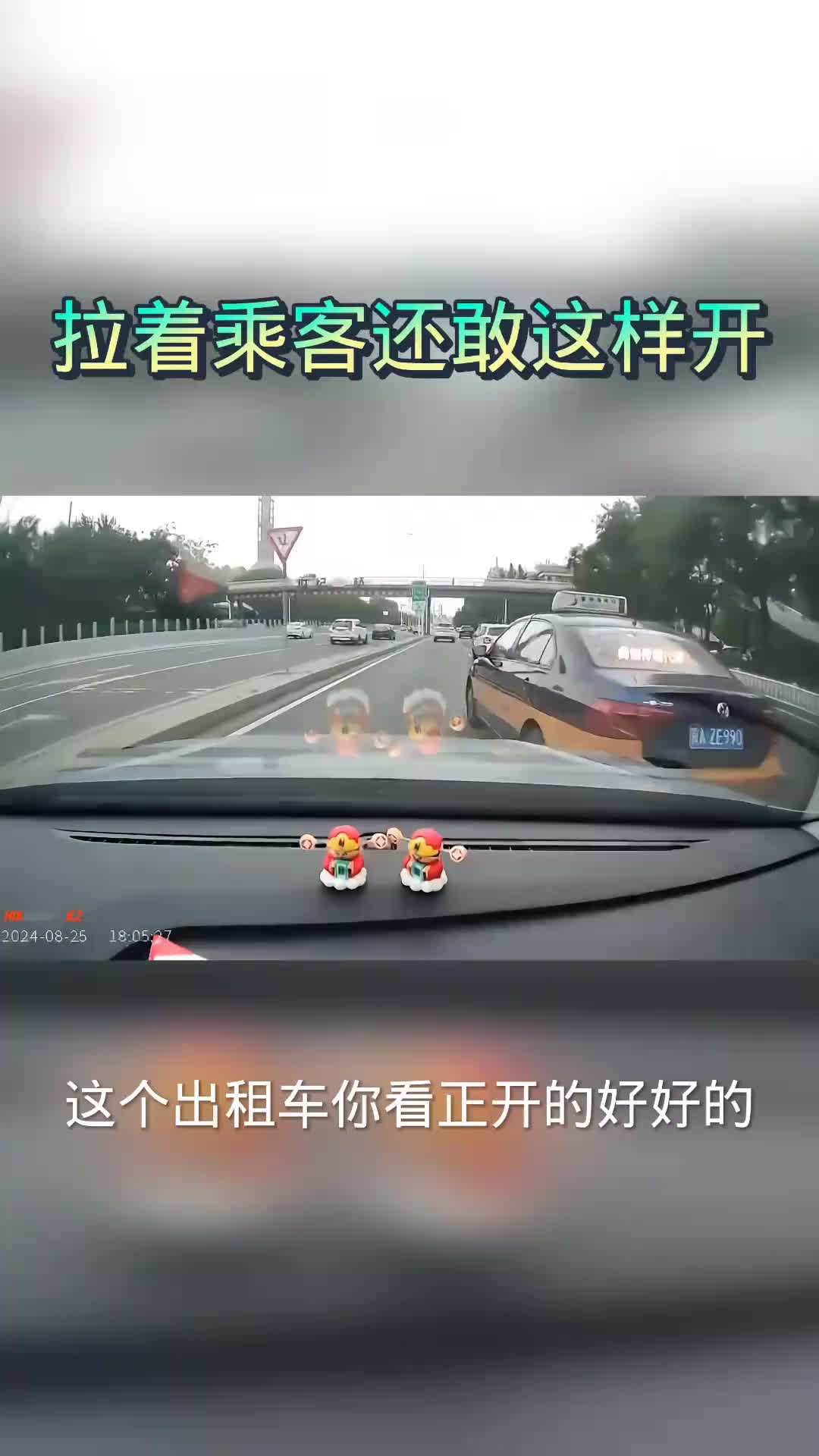这次我站视频车这边，你说这出租车也是，拉着乘客竟然还敢这样开