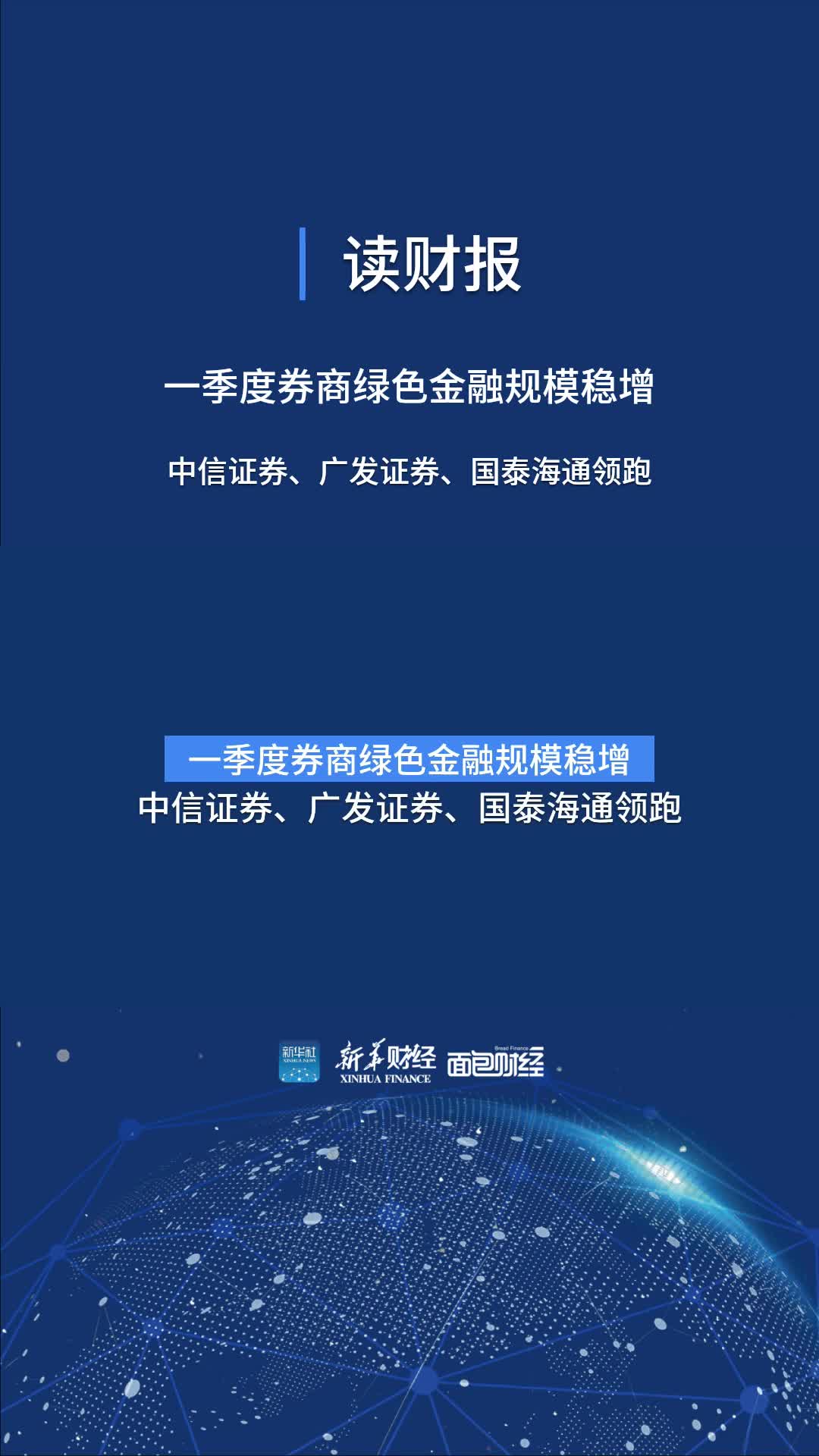 【读财报】一季度券商绿色金融规模稳增：中信证券、广发证券