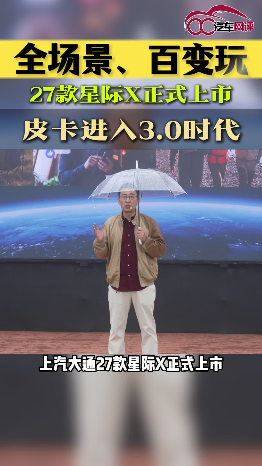 全场景、百变玩！大通27款星际X正式上市，皮卡进入3.0时代