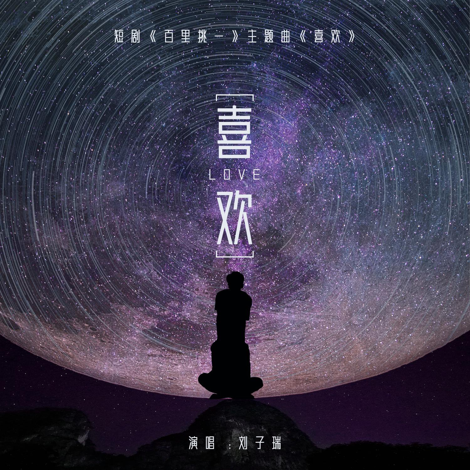 刘子瑞新歌《喜欢》《百里挑一》上线 初夏的浪漫告白|百里挑一|刘子瑞|喜欢_新浪新闻