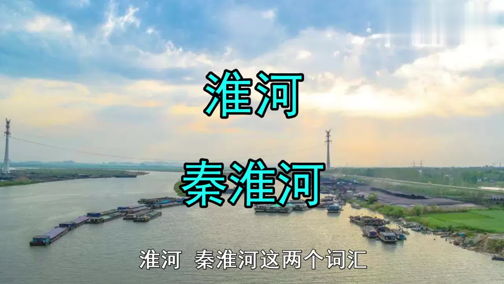 秦淮河和淮河是什么关系?