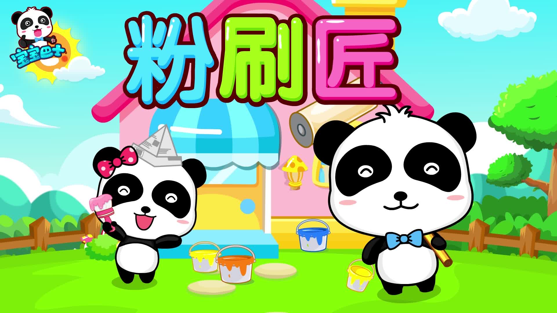 经典咏流传宝宝巴士儿歌粉刷匠 勤劳的刷墙小帮手