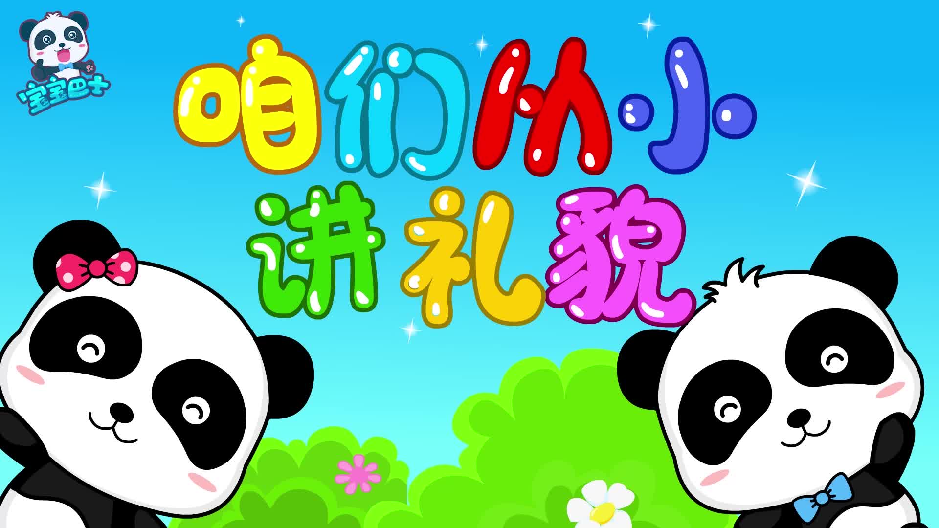 宝宝巴士儿歌咱们从小讲礼貌 好习惯培养很重要