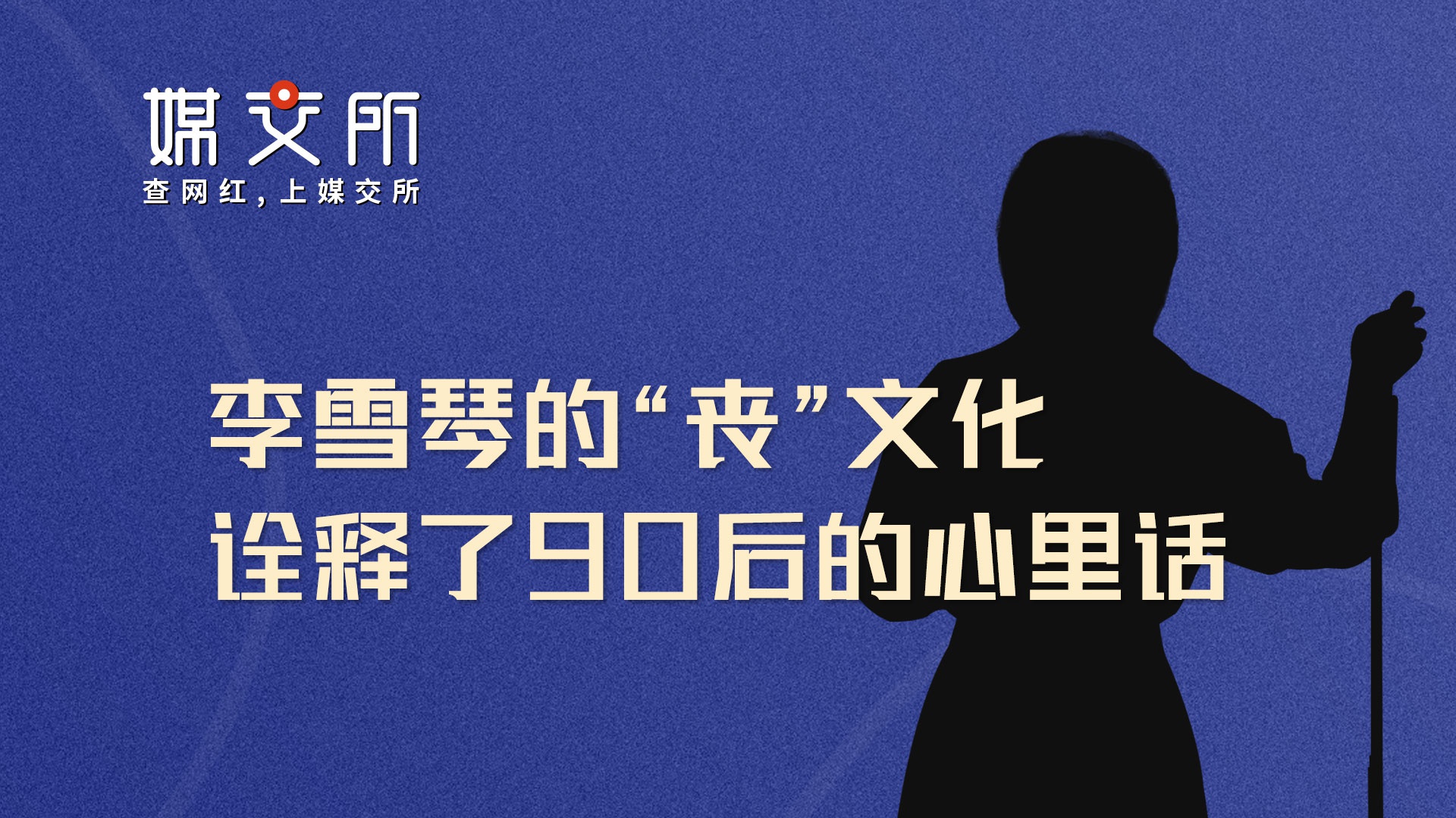 李雪琴的丧文化诠释了90后的心里话