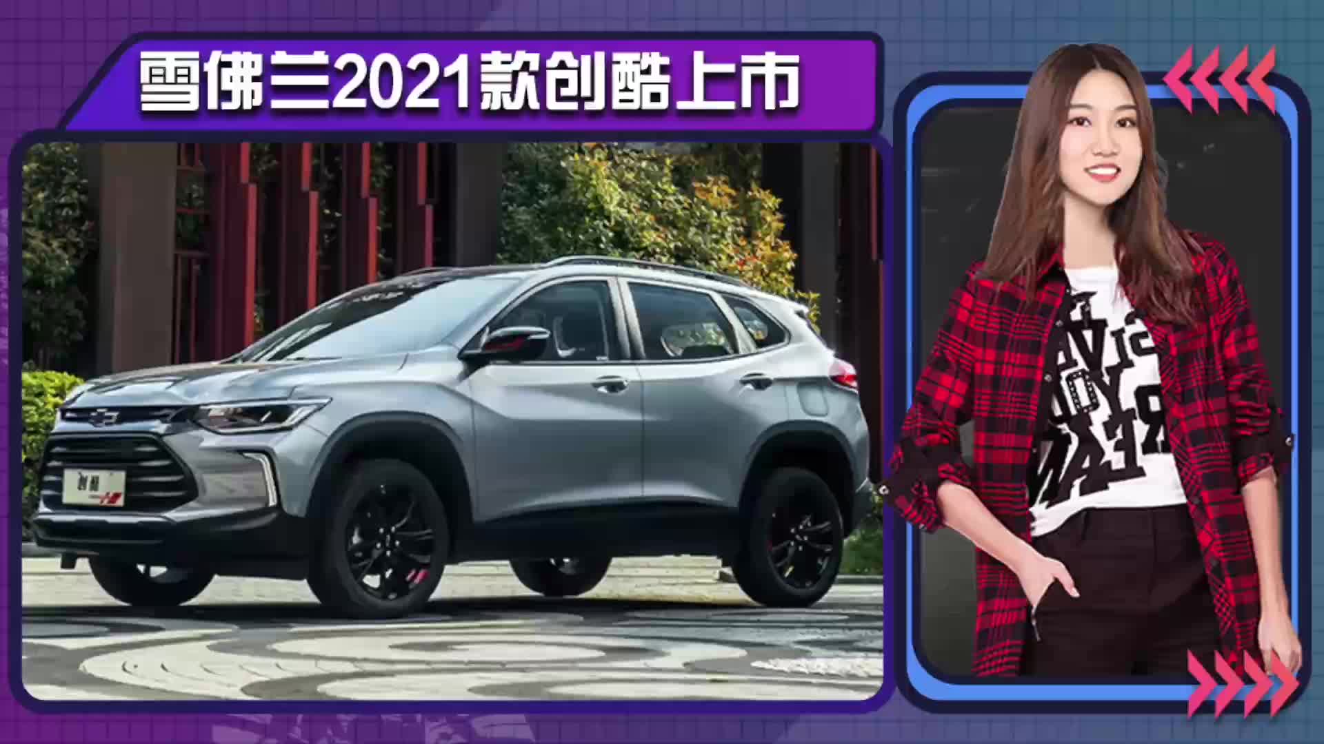 2021款创酷图片,创酷2020款报价及图片 雪佛兰2021款创酷上市 11.89-13.99万元 最高涨9千