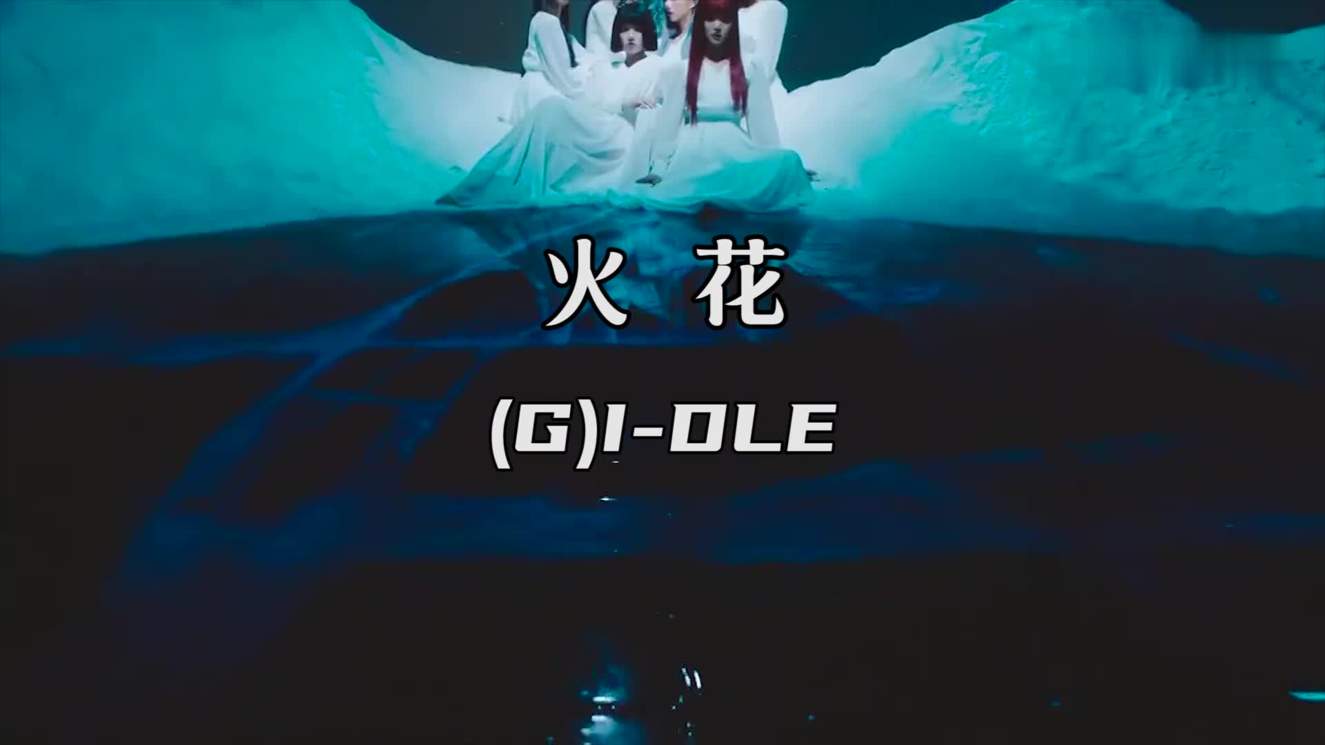 (g)i-dle新单曲《火花》mv,女娃回归,造型曲风太过耀眼!