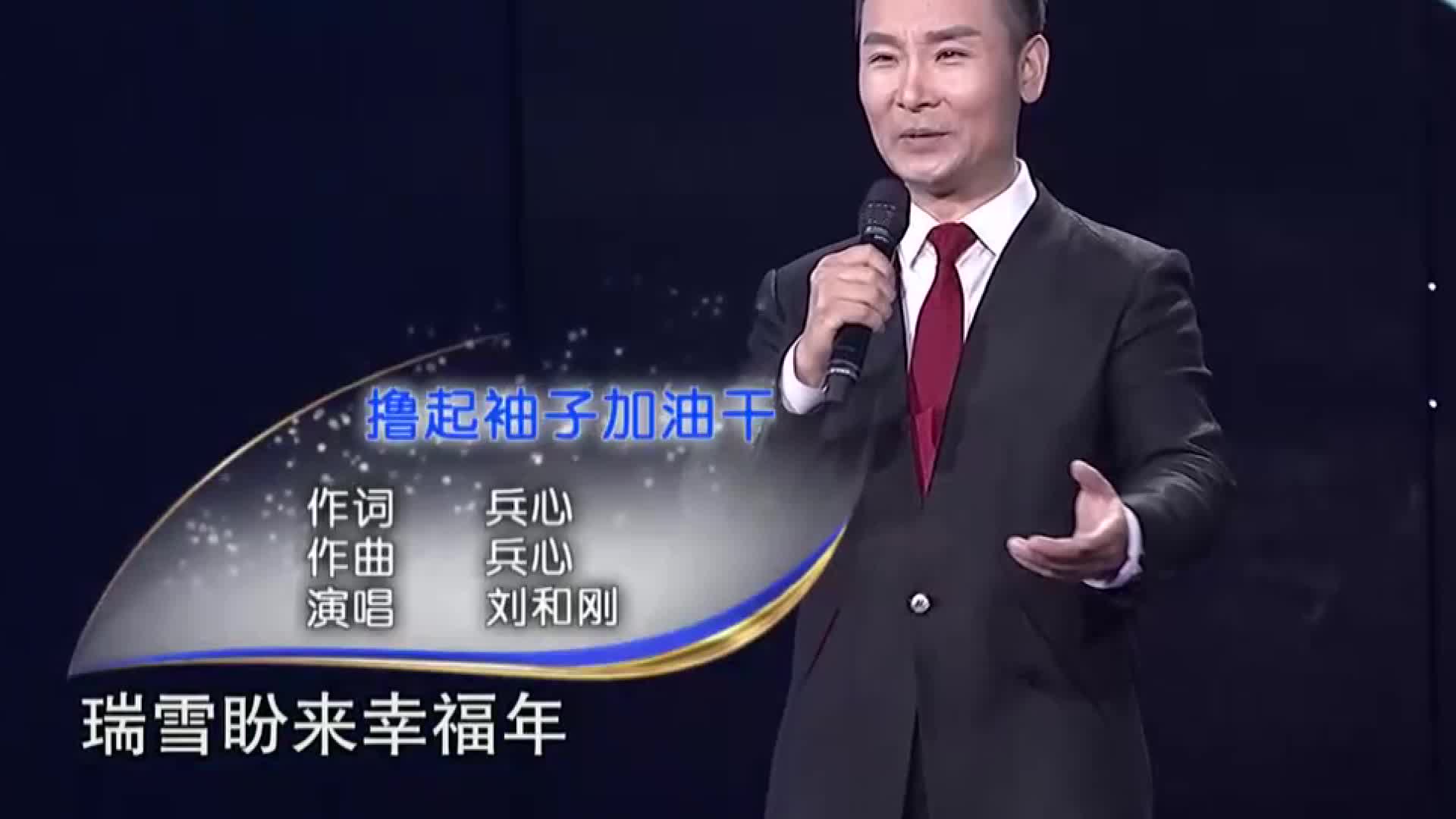 刘和刚传唱《撸起袖子加油干》,嗓音欢快亲切,久听不厌