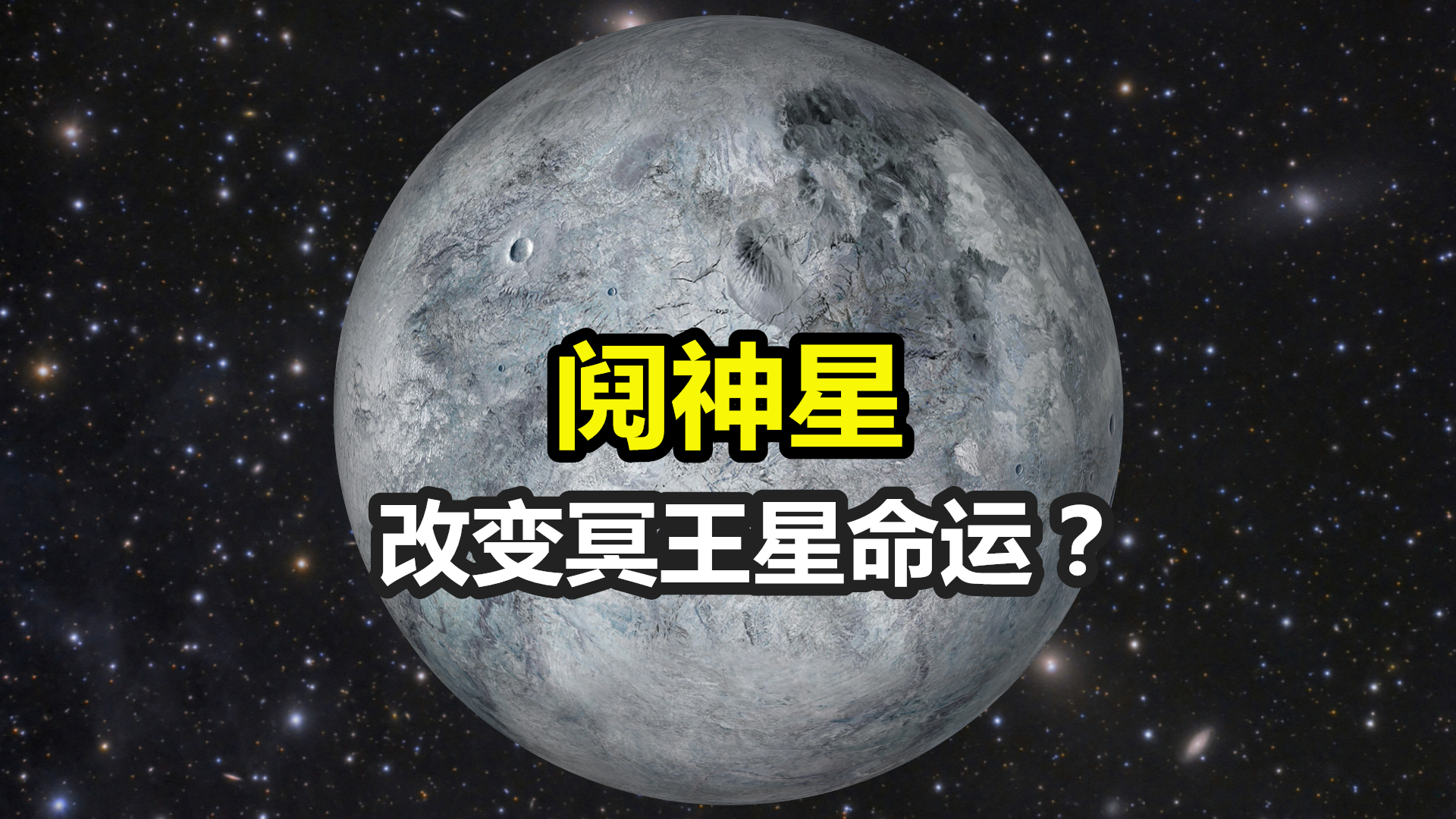 走进阋神星,冥王星因它改变命运,从此退出"九大行星"队伍