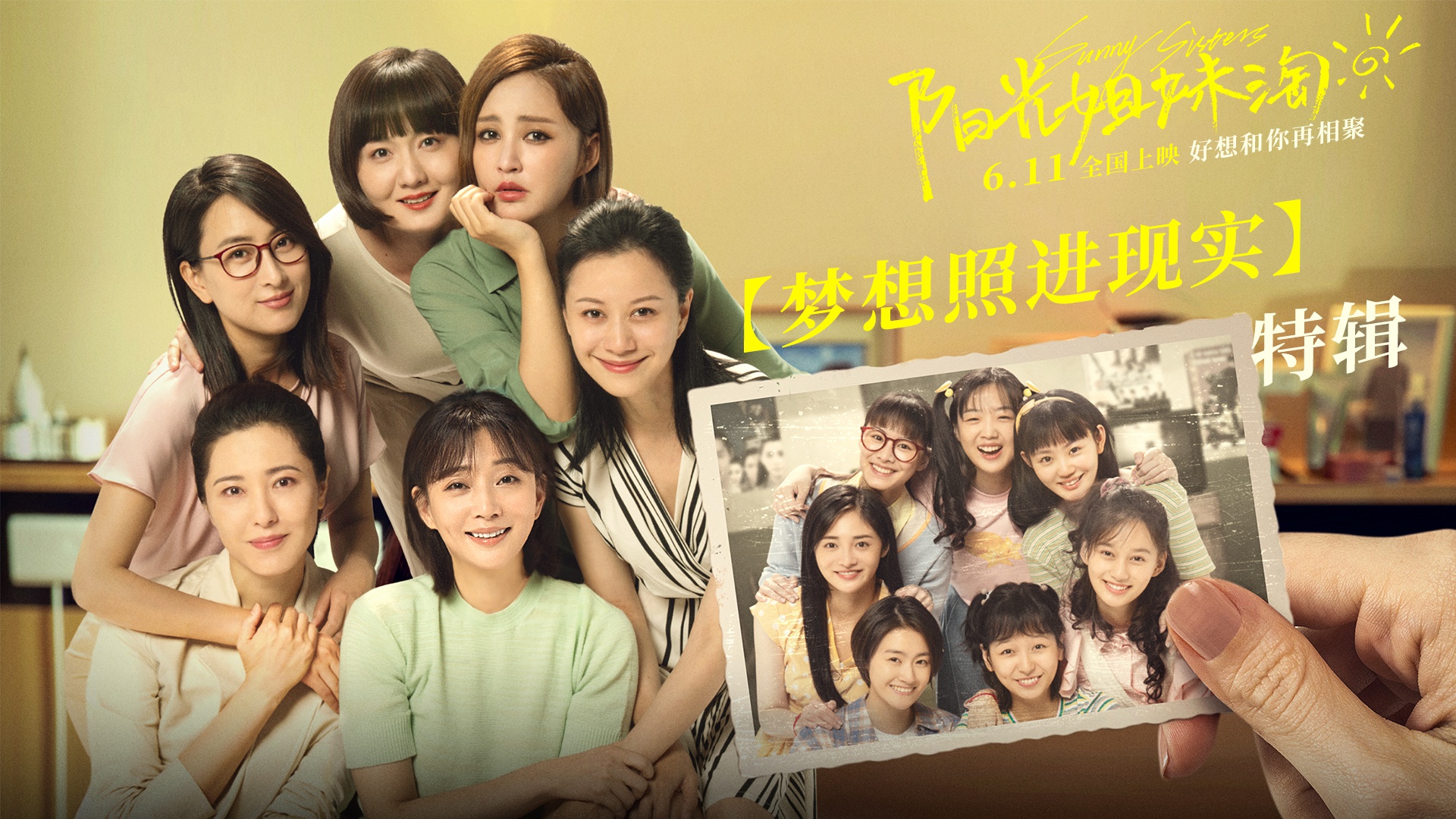 电影阳光姐妹淘发布大演员特辑6月3日到6月6日超前点映