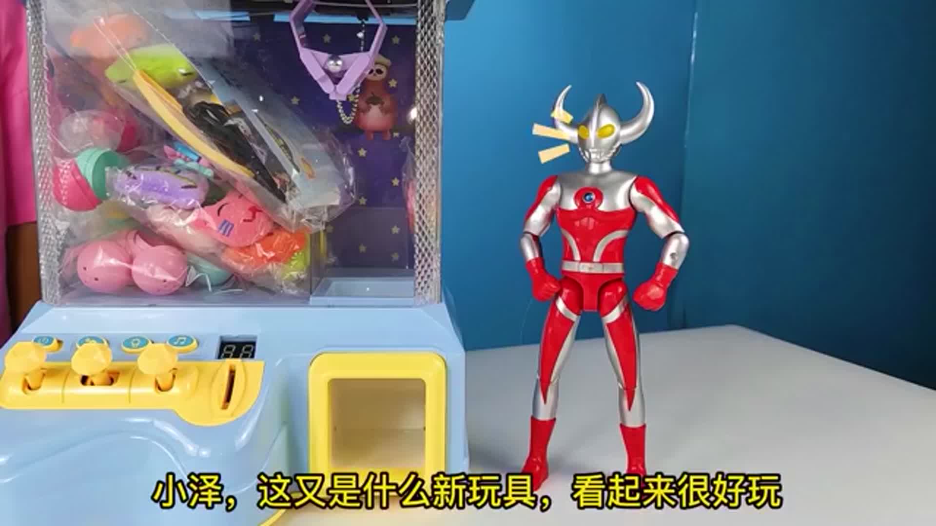 小泽开箱玩投币夹公仔抓布娃娃机玩具,奥特之父和贝利亚来一起玩