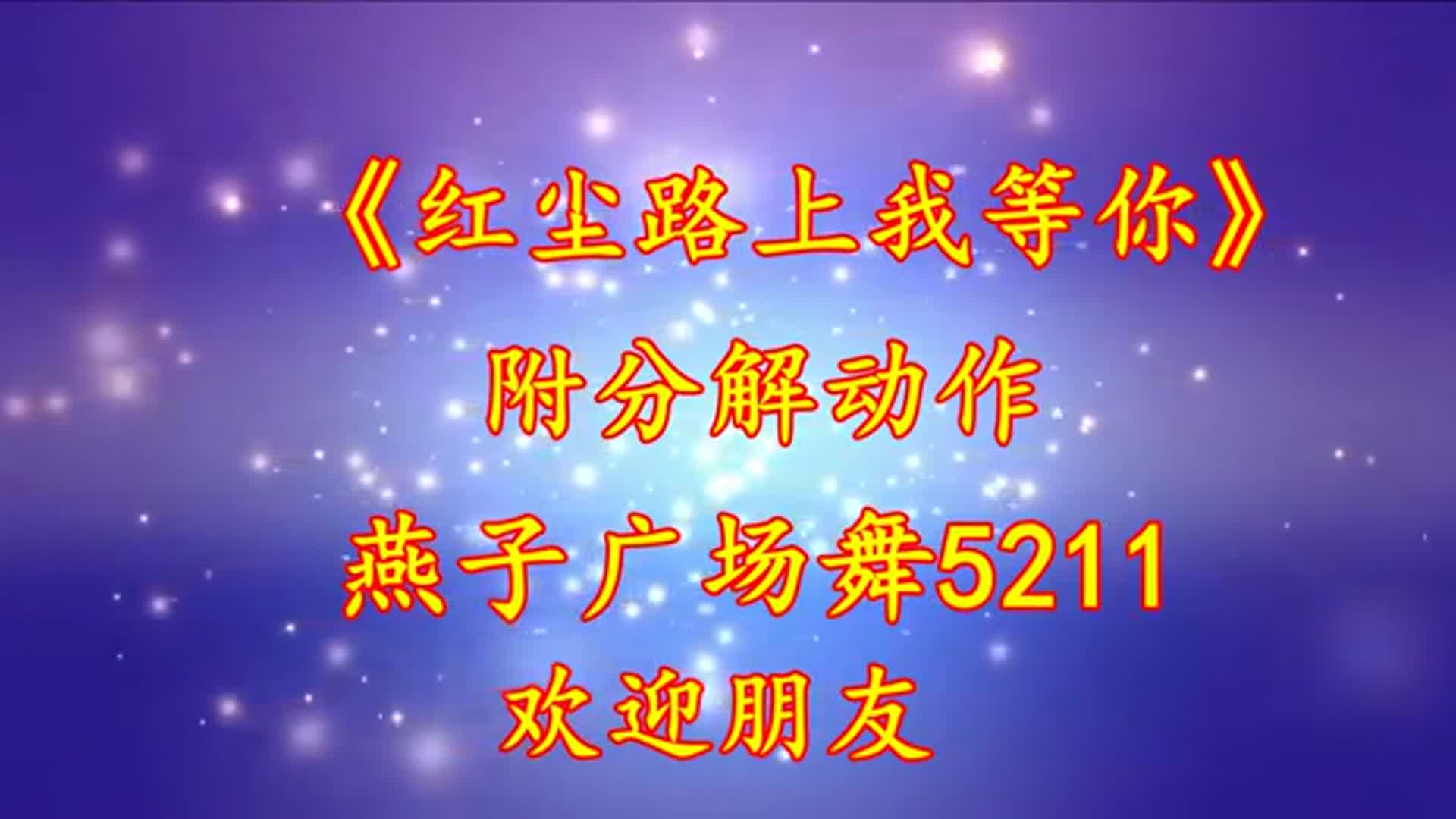 广场舞《红尘路上我等你》送给痴情的人,愿天下有情人终成眷属